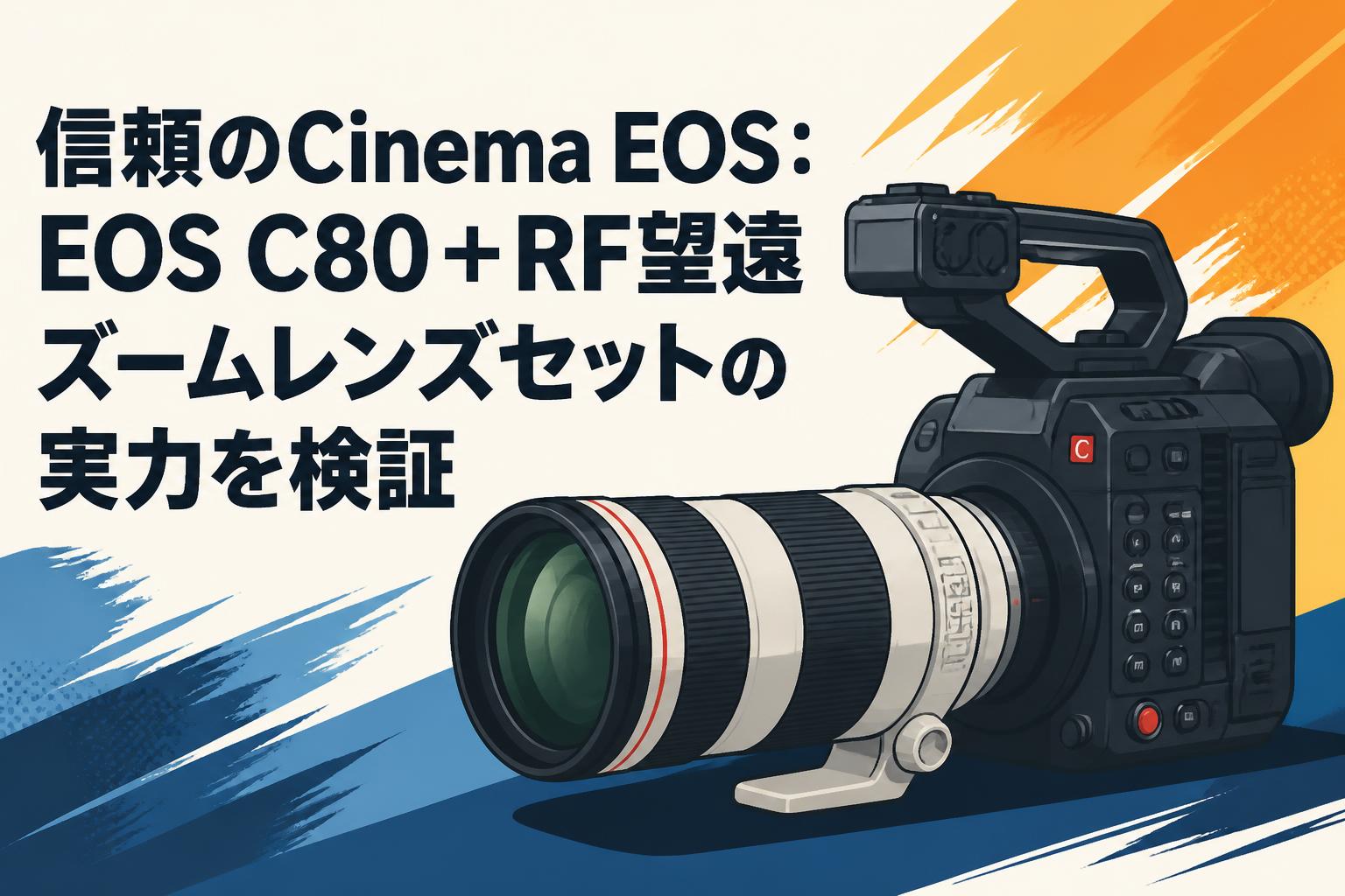 信頼のCinema EOS：EOS C80＋RF望遠ズームレンズセットの実力を検証