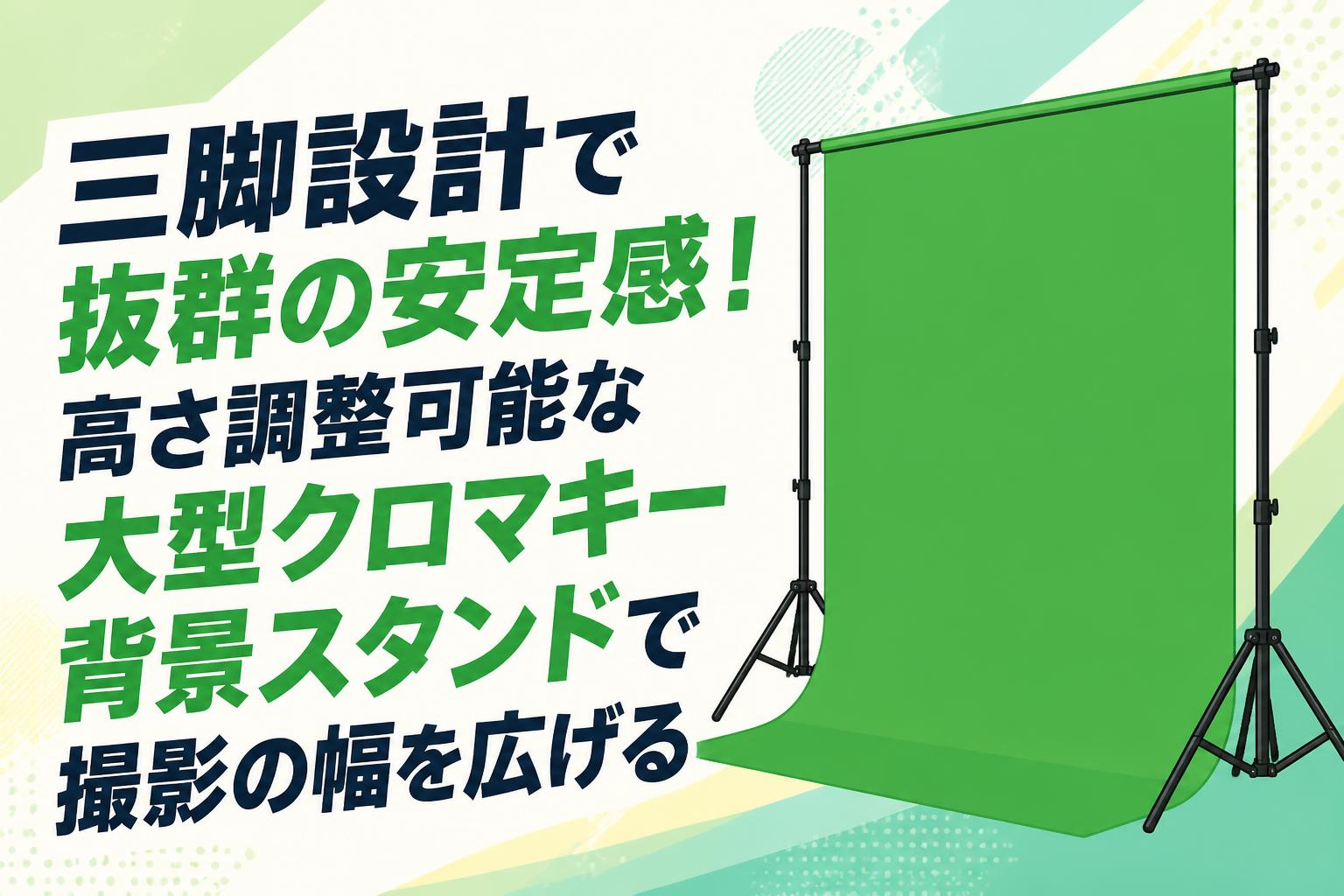 三脚設計で抜群の安定感！高さ調整可能な大型クロマキー背景スタンドで撮影の幅を広げる