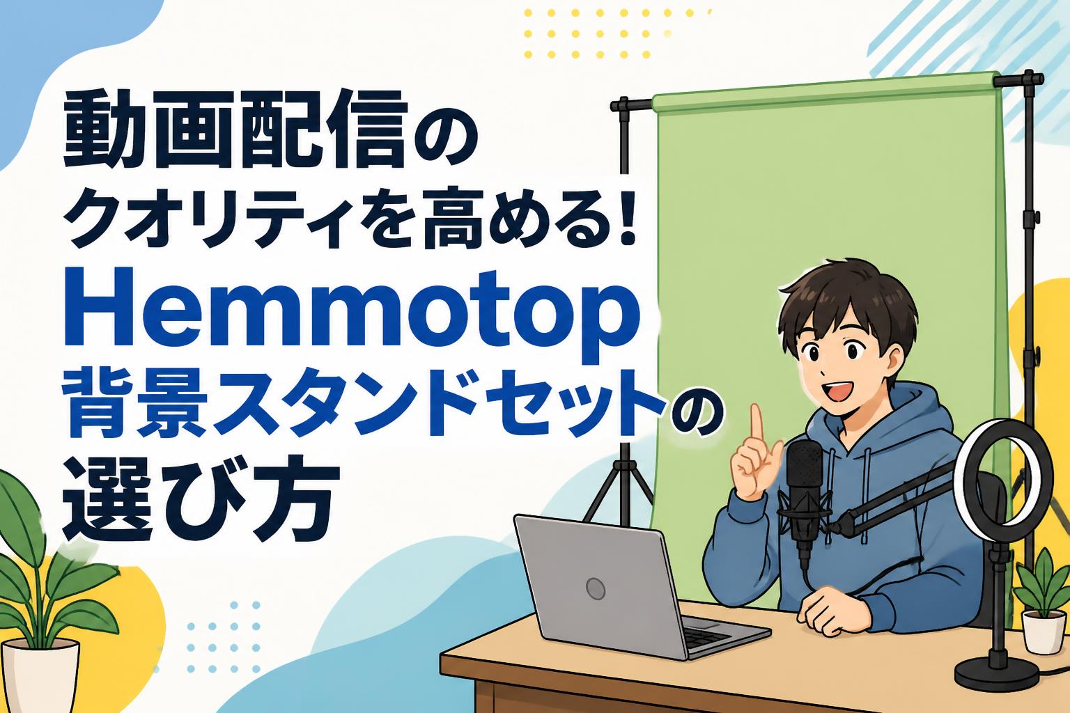 動画配信のクオリティを高める！Hemmotop背景スタンドセットの選び方