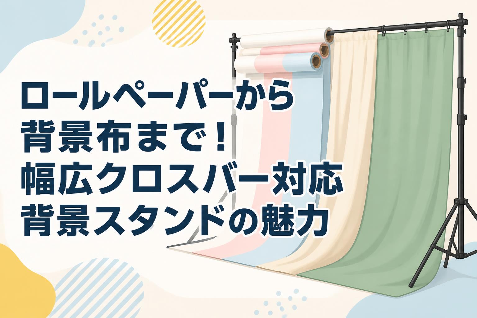 ロールペーパーから背景布まで！幅広クロスバー対応背景スタンドの魅力