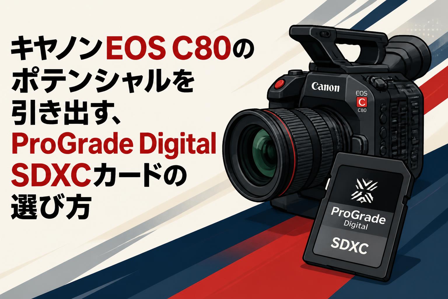 キヤノンEOS C80のポテンシャルを引き出す、ProGrade Digital SDXCカードの選び方