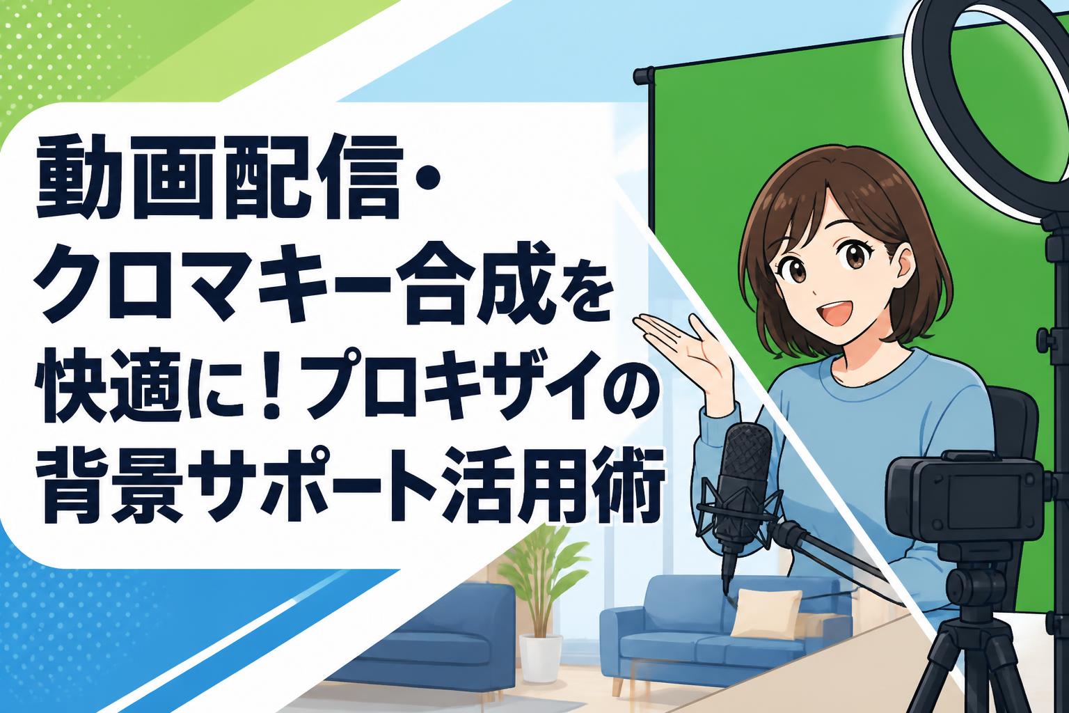 動画配信・クロマキー合成を快適に！プロキザイの背景サポート活用術