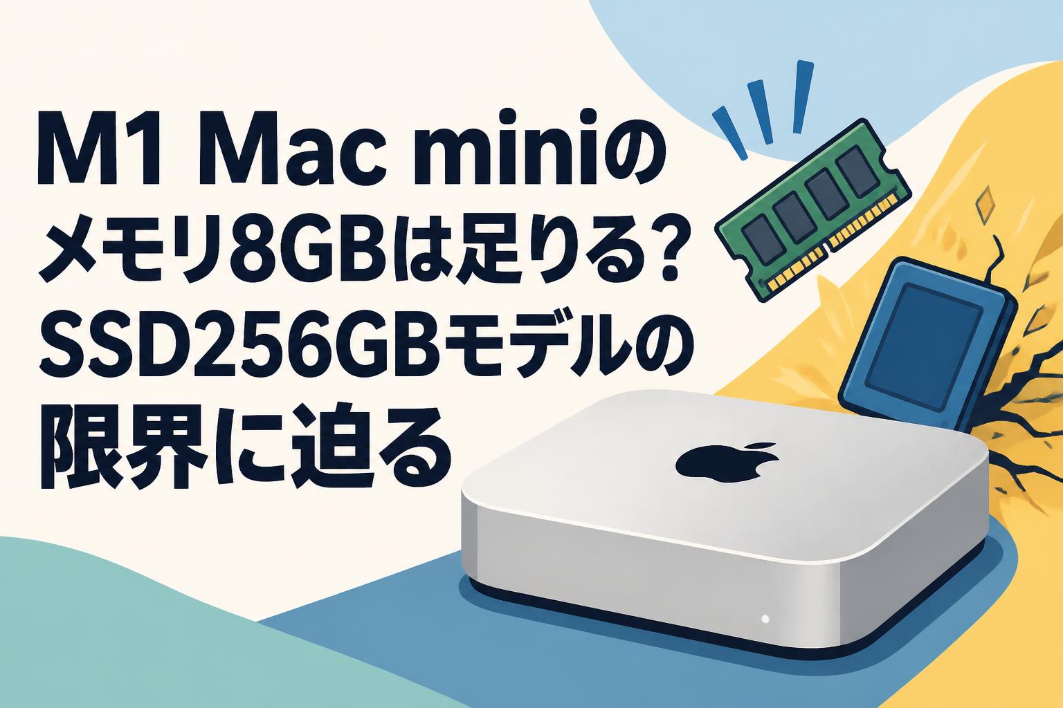 M1 Mac miniのメモリ8GBは足りる？SSD256GBモデルの限界に迫る