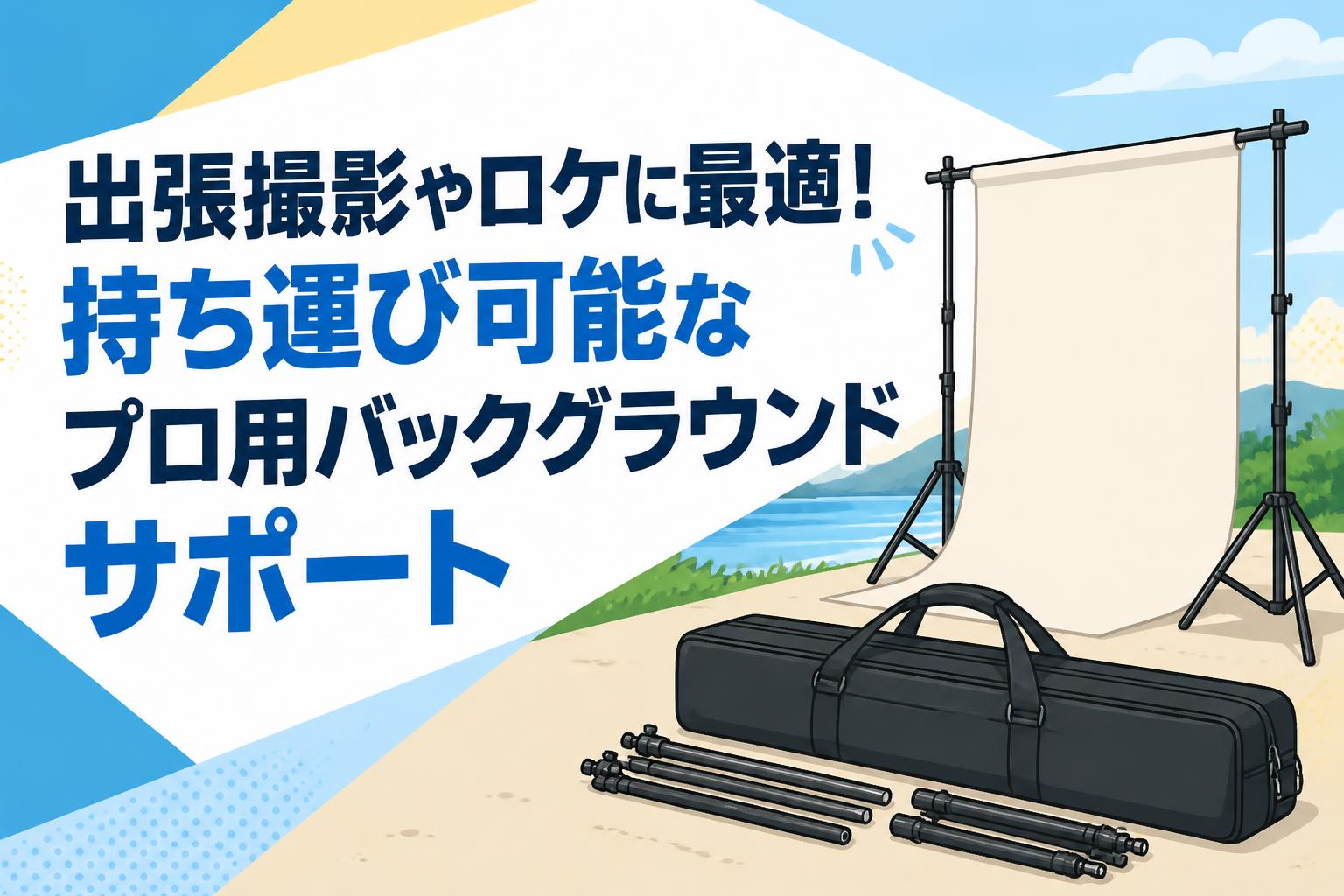出張撮影やロケに最適！持ち運び可能なプロ用バックグラウンドサポート