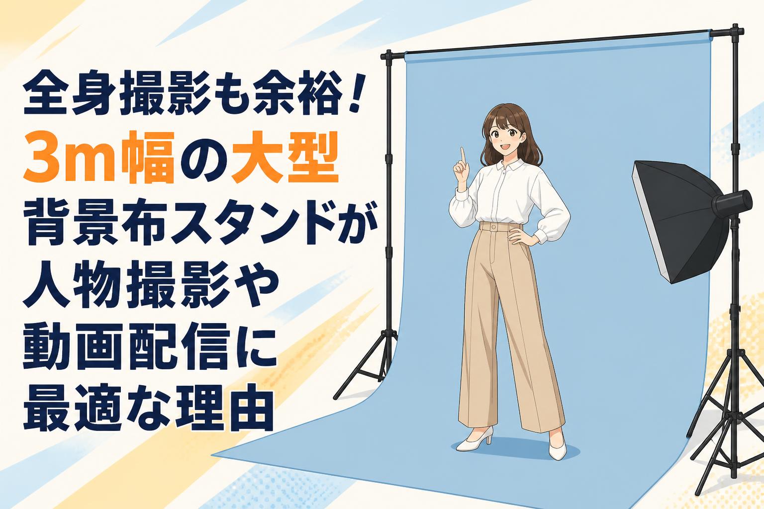 全身撮影も余裕！3m幅の大型背景布スタンドが人物撮影や動画配信に最適な理由