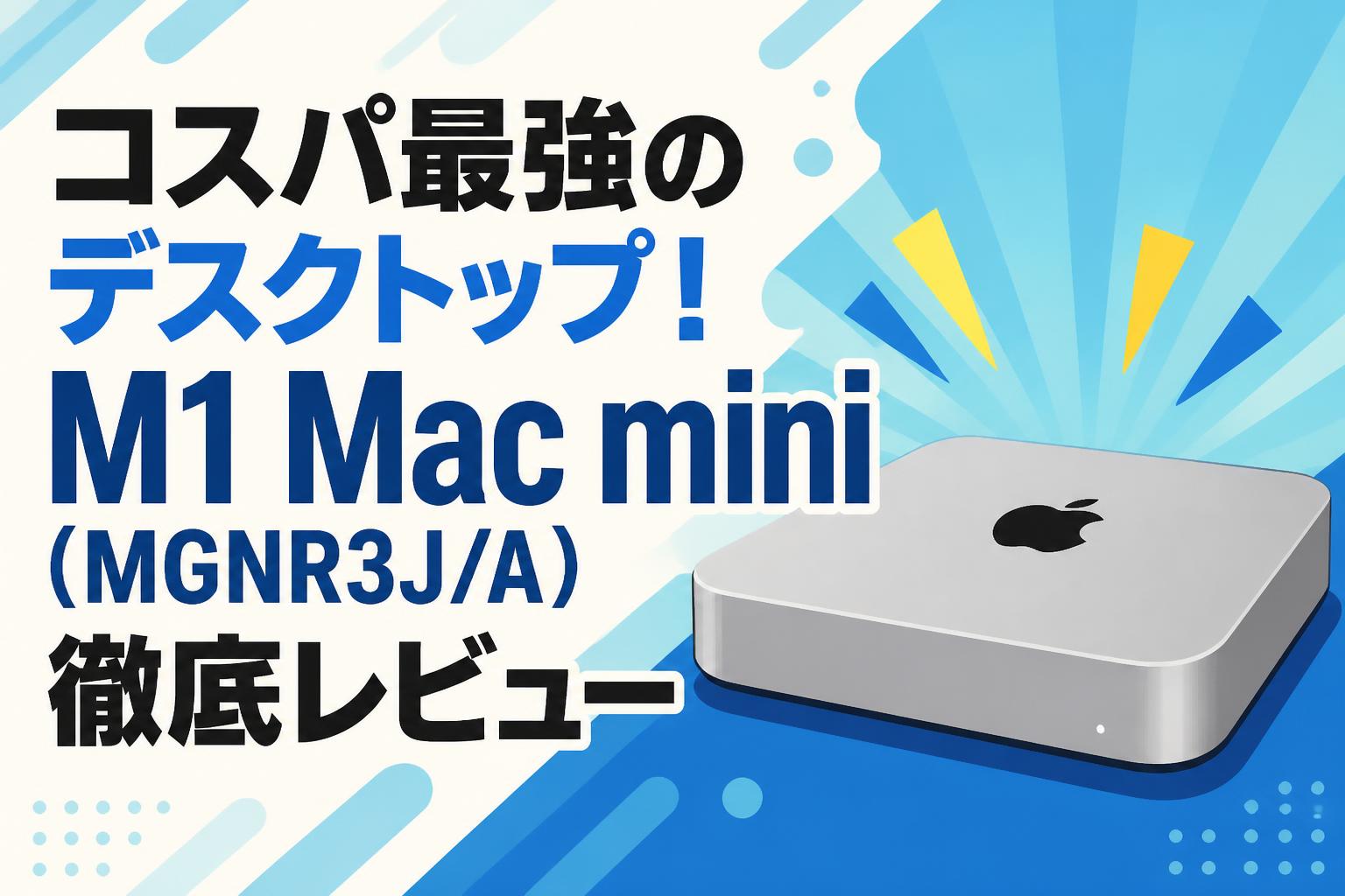 コスパ最強のデスクトップ！M1 Mac mini（MGNR3J/A）徹底レビュー