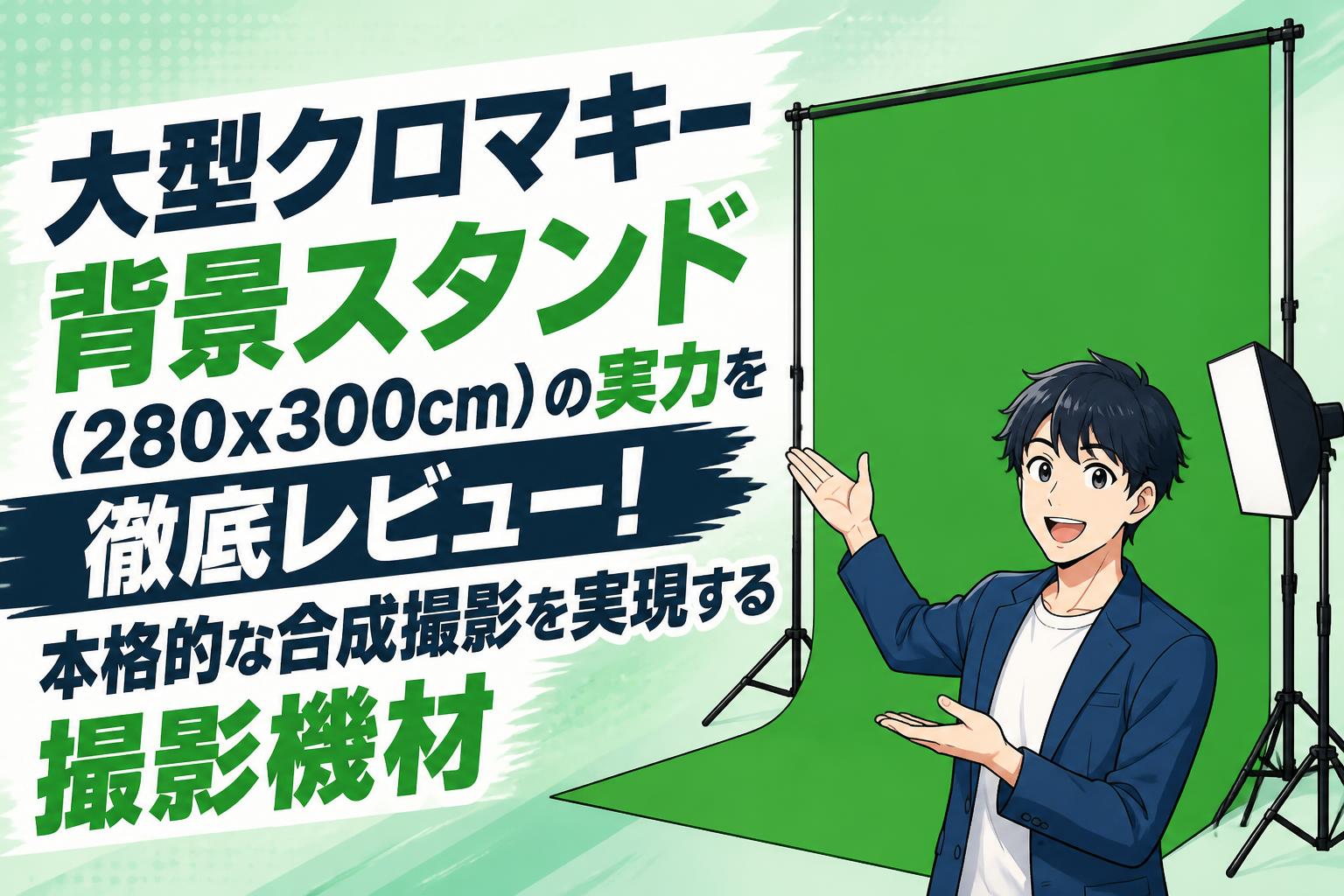 大型クロマキー背景スタンド（280x300cm）の実力を徹底レビュー！本格的な合成撮影を実現する撮影機材
