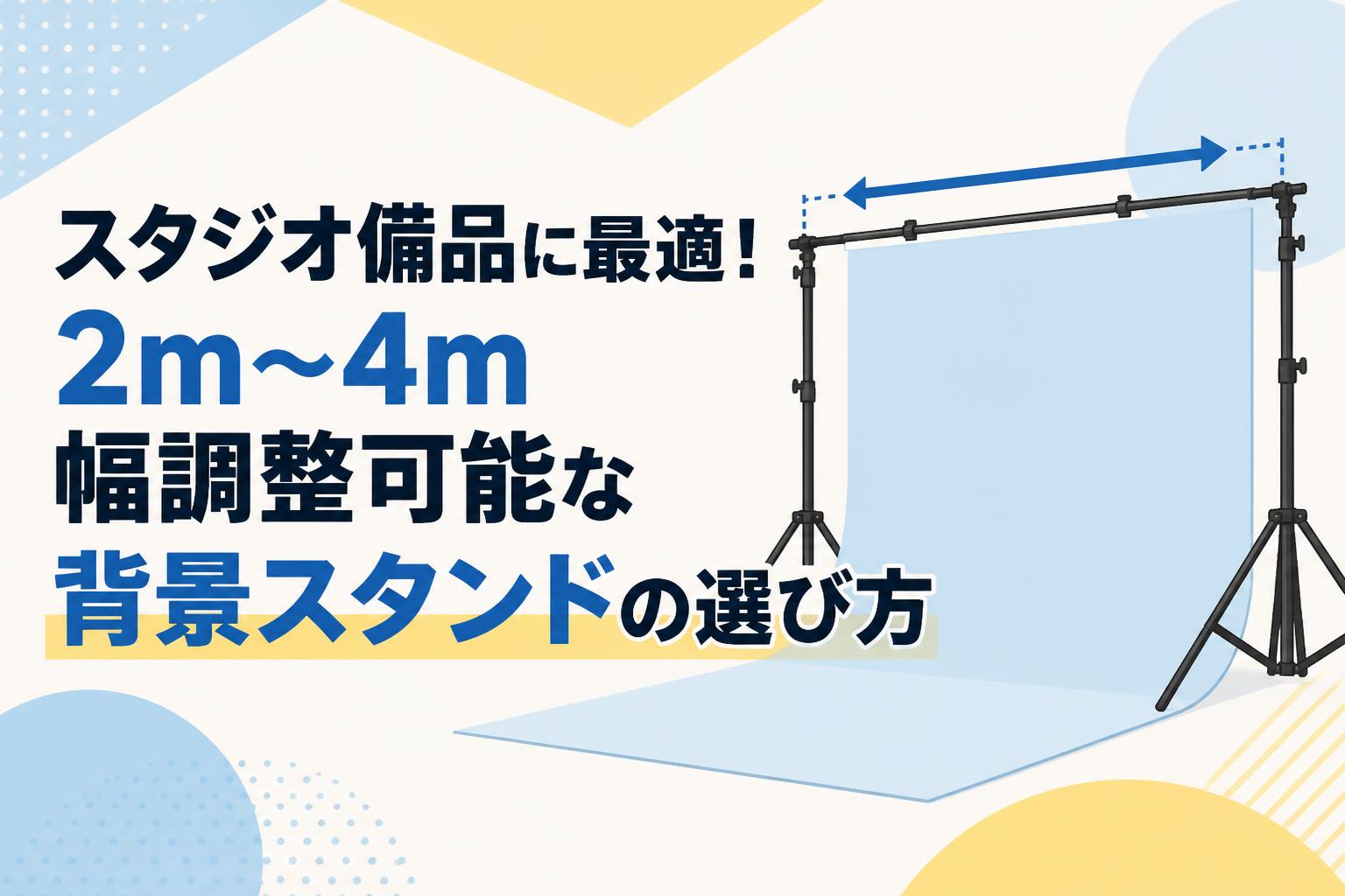 スタジオ備品に最適！2m〜4m幅調整可能な背景スタンドの選び方