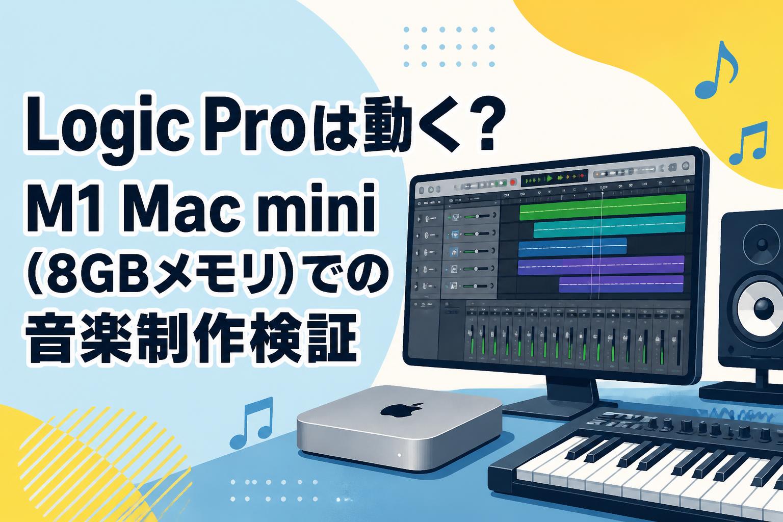 Logic Proは動く？M1 Mac mini（8GBメモリ）での音楽制作検証