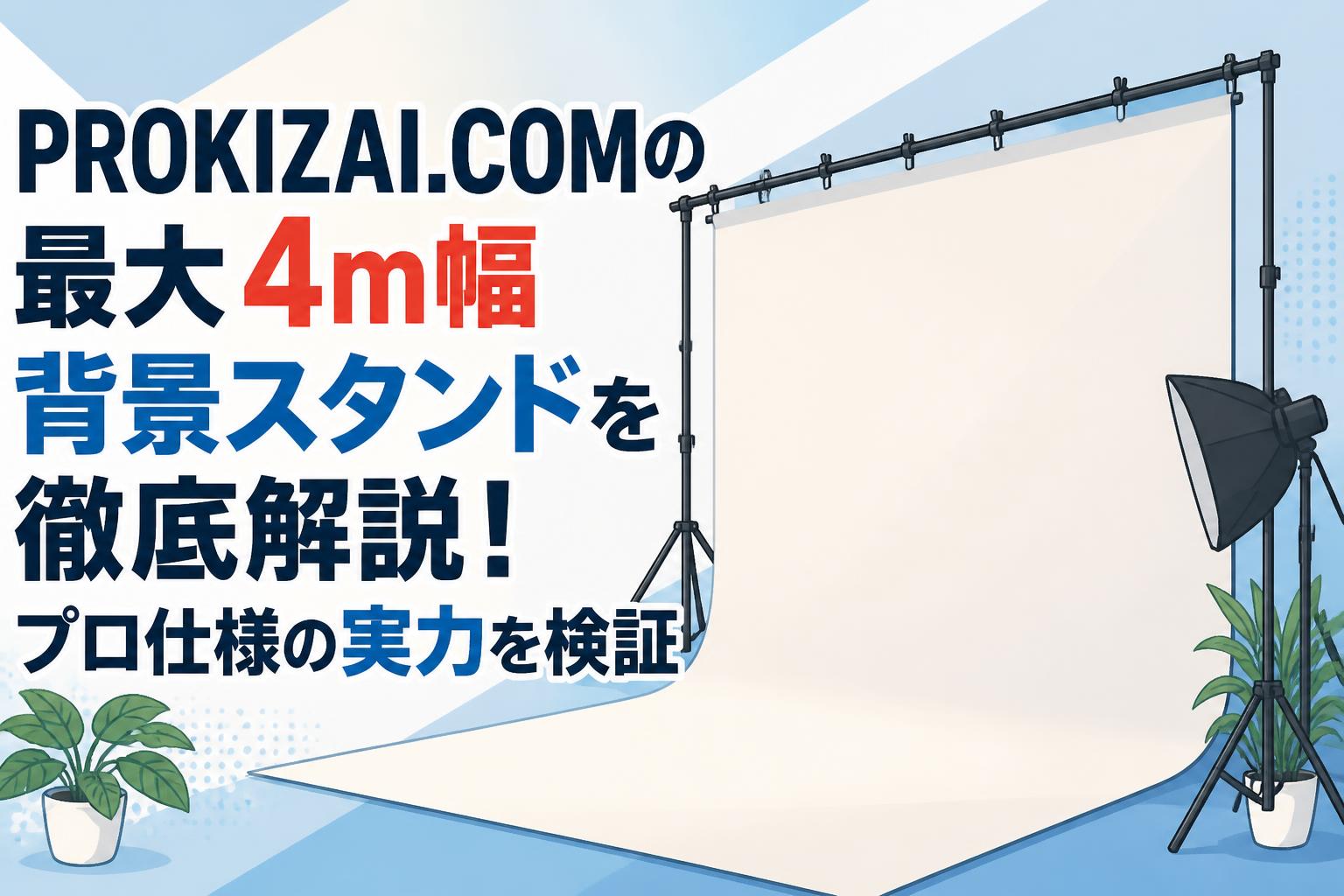 PROKIZAI.COMの最大4m幅背景スタンドを徹底解説！プロ仕様の実力を検証
