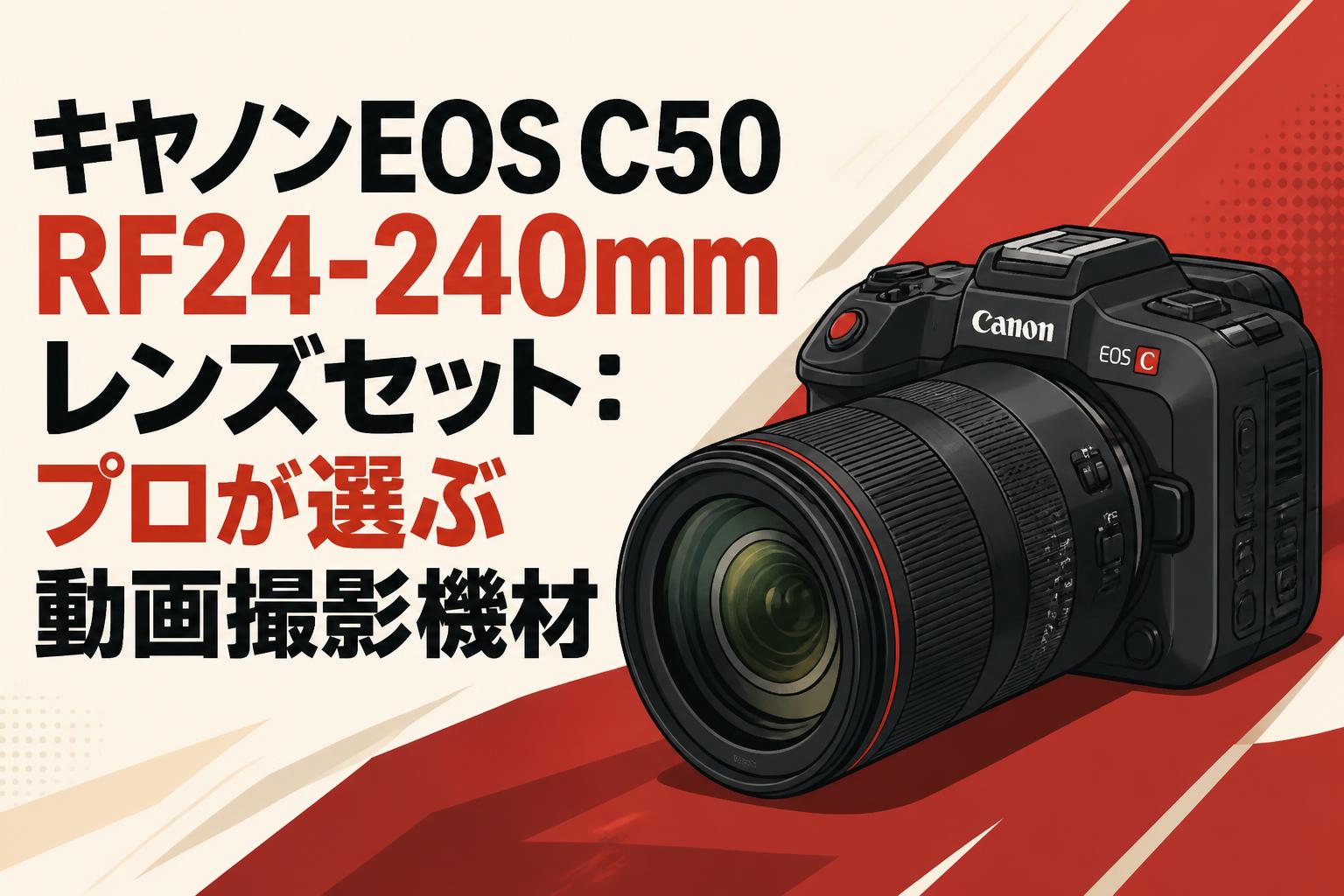 キヤノンEOS C50 RF24-240mmレンズセット：プロが選ぶ動画撮影機材