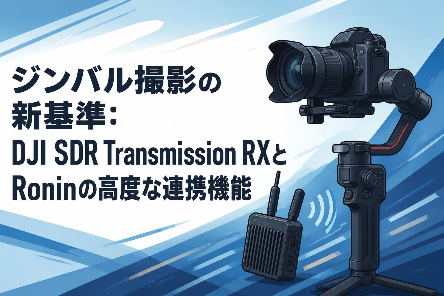 ジンバル撮影の新基準：DJI SDR Transmission RXとRoninの高度な連携機能