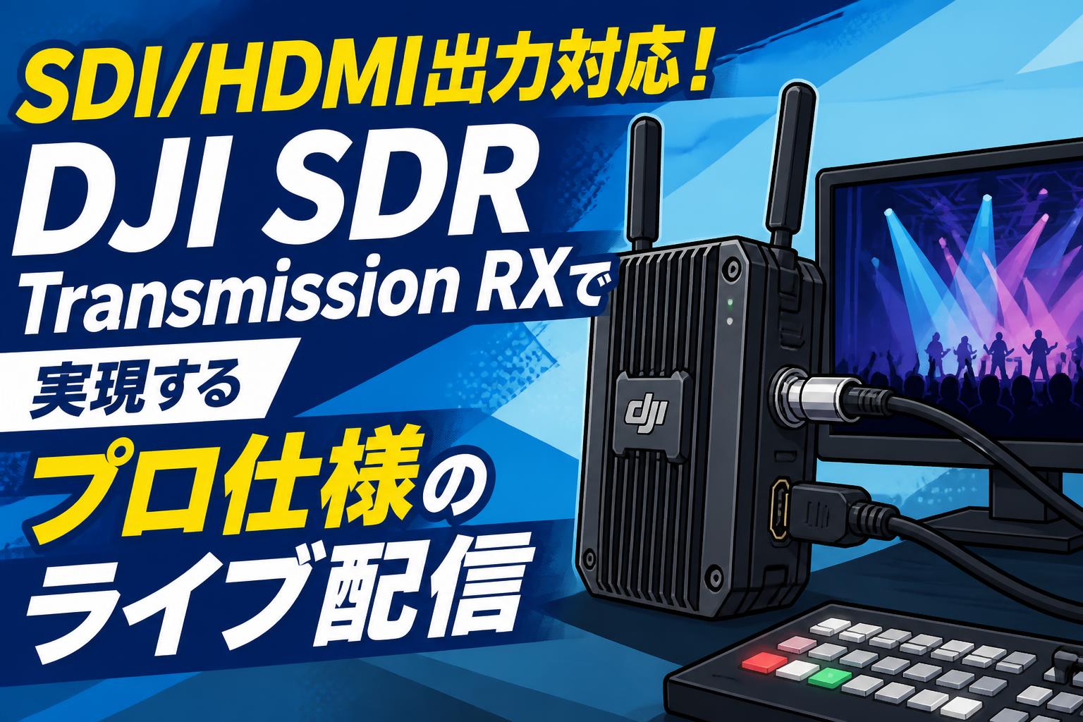 SDI/HDMI出力対応！DJI SDR Transmission RXで実現するプロ仕様のライブ配信