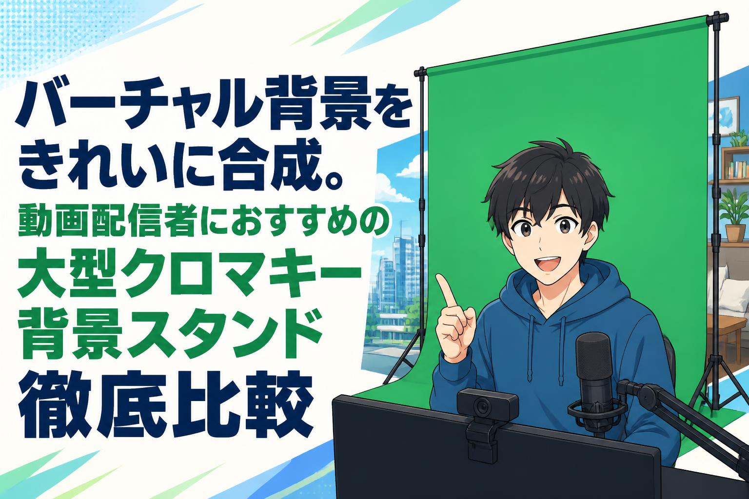 バーチャル背景をきれいに合成。動画配信者におすすめの大型クロマキー背景スタンド徹底比較
