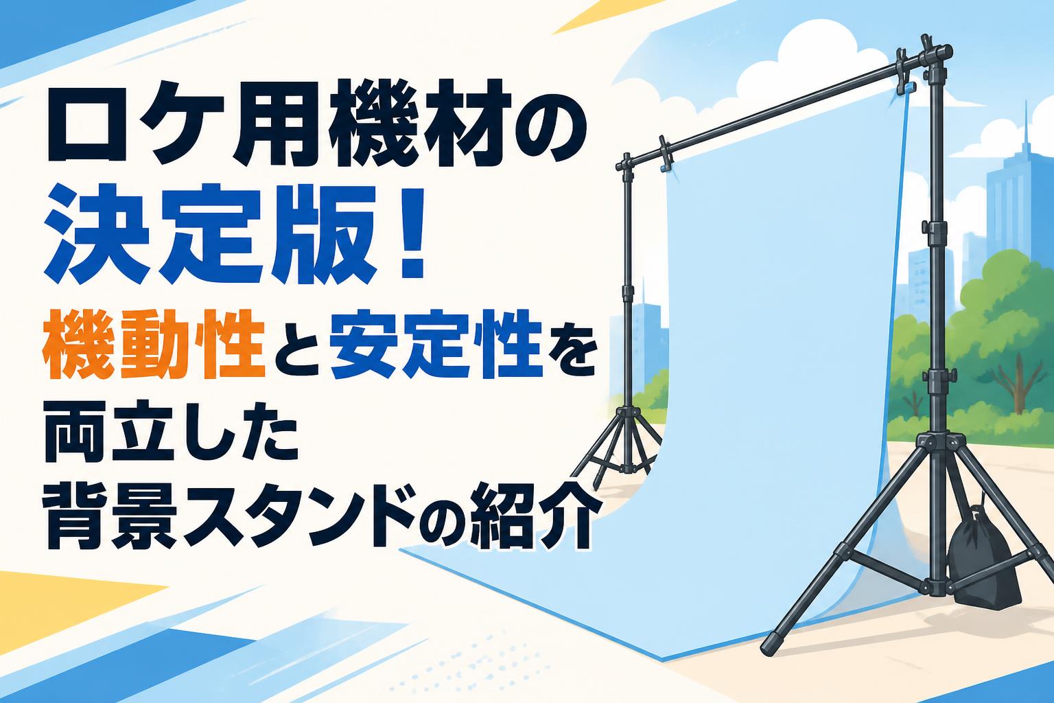 ロケ用機材の決定版！機動性と安定性を両立した背景スタンドの紹介