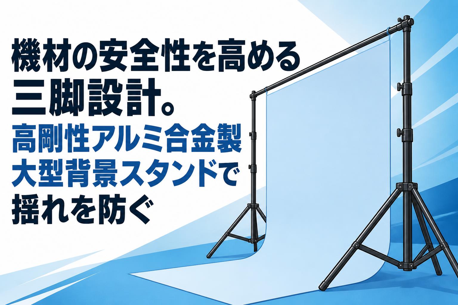 機材の安全性を高める三脚設計。高剛性アルミ合金製大型背景スタンドで揺れを防ぐ