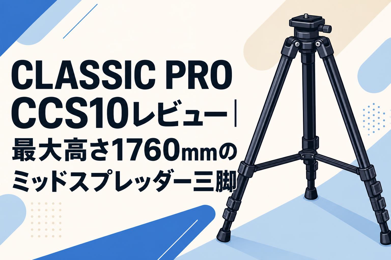 CLASSIC PRO CCS10レビュー｜最大高さ1760mmのミッドスプレッダー三脚