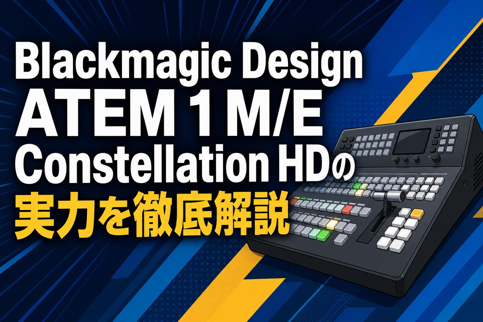 Blackmagic Design ATEM 1 M/E Constellation HDの実力を徹底解説
