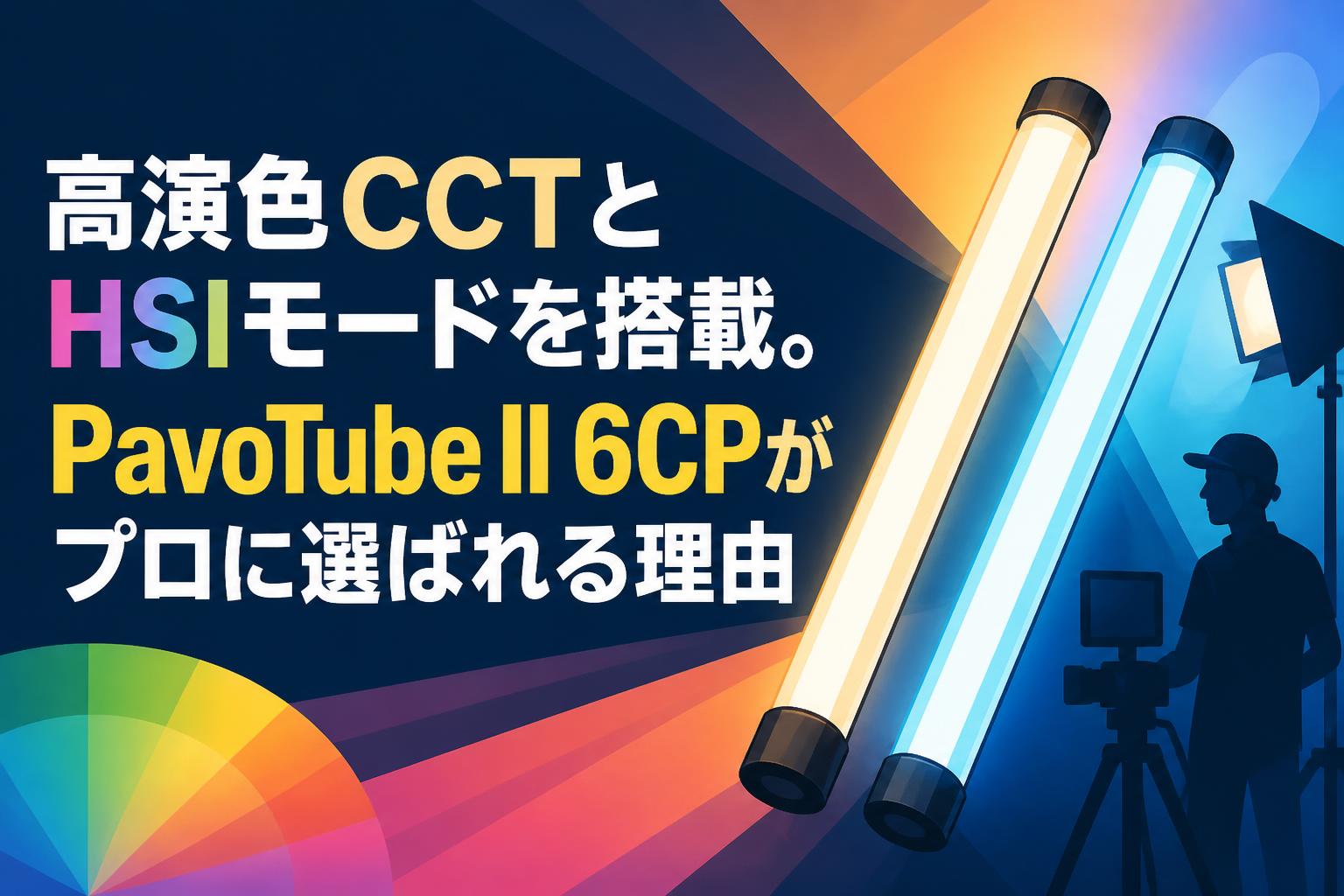 高演色CCTとHSIモードを搭載。PavoTube II 6CPがプロに選ばれる理由