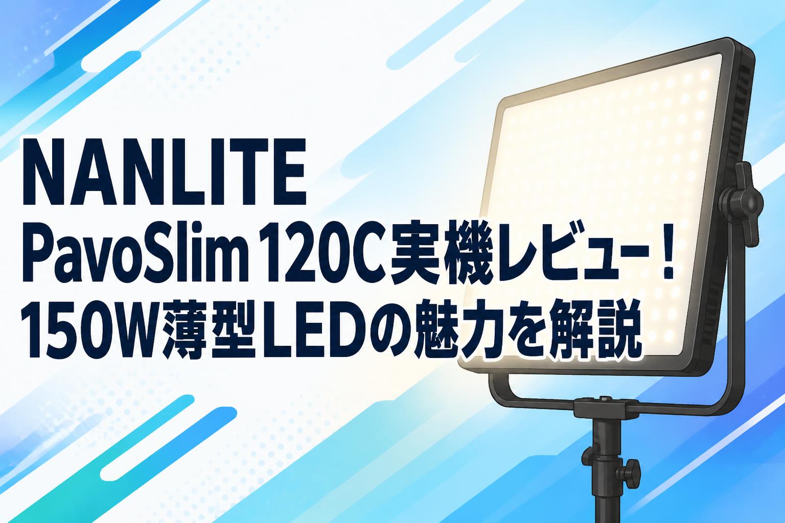 NANLITE PavoSlim 120C実機レビュー！150W薄型LEDの魅力を解説