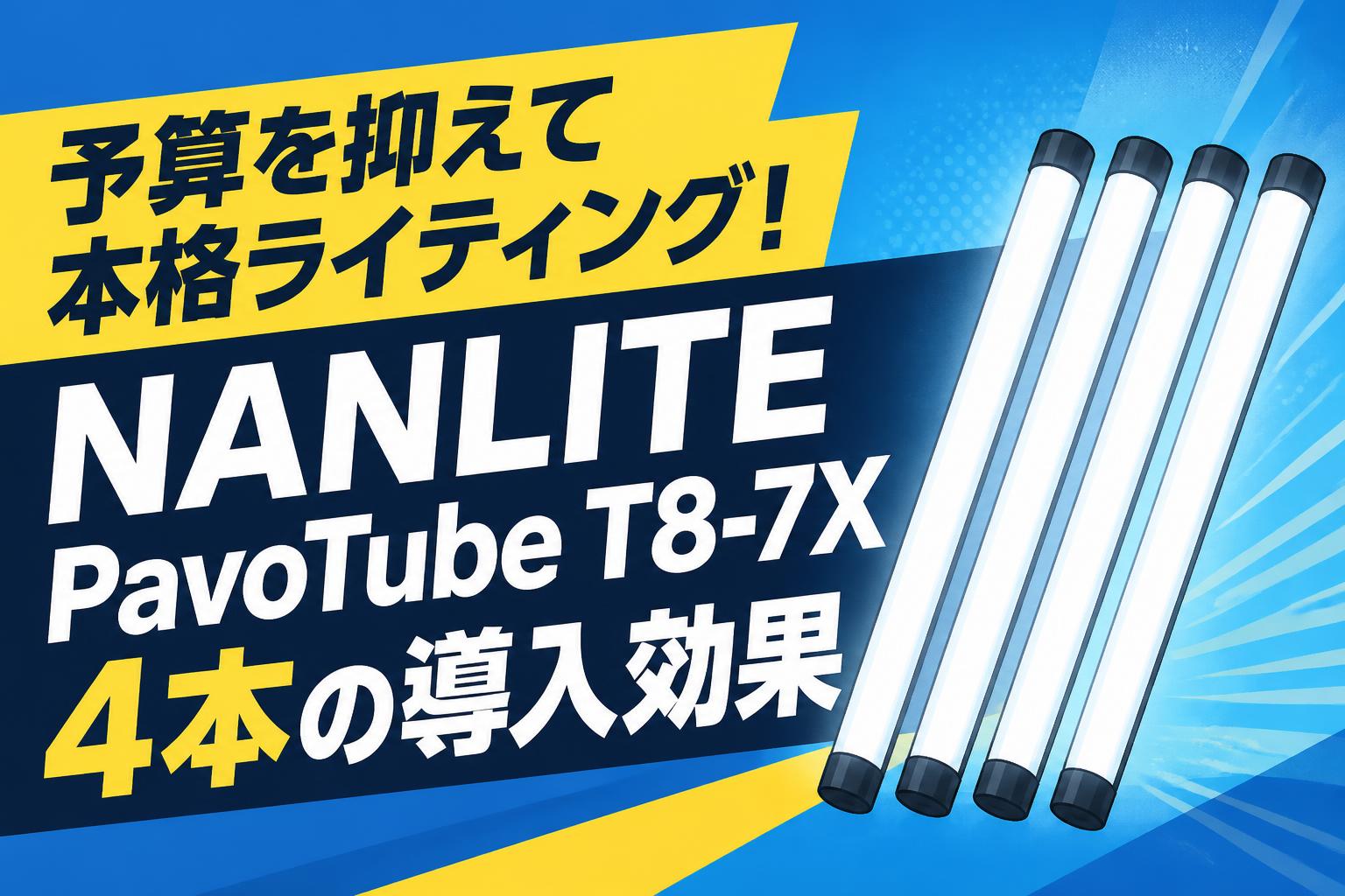 予算を抑えて本格ライティング！NANLITE PavoTube T8-7X 4本の導入効果