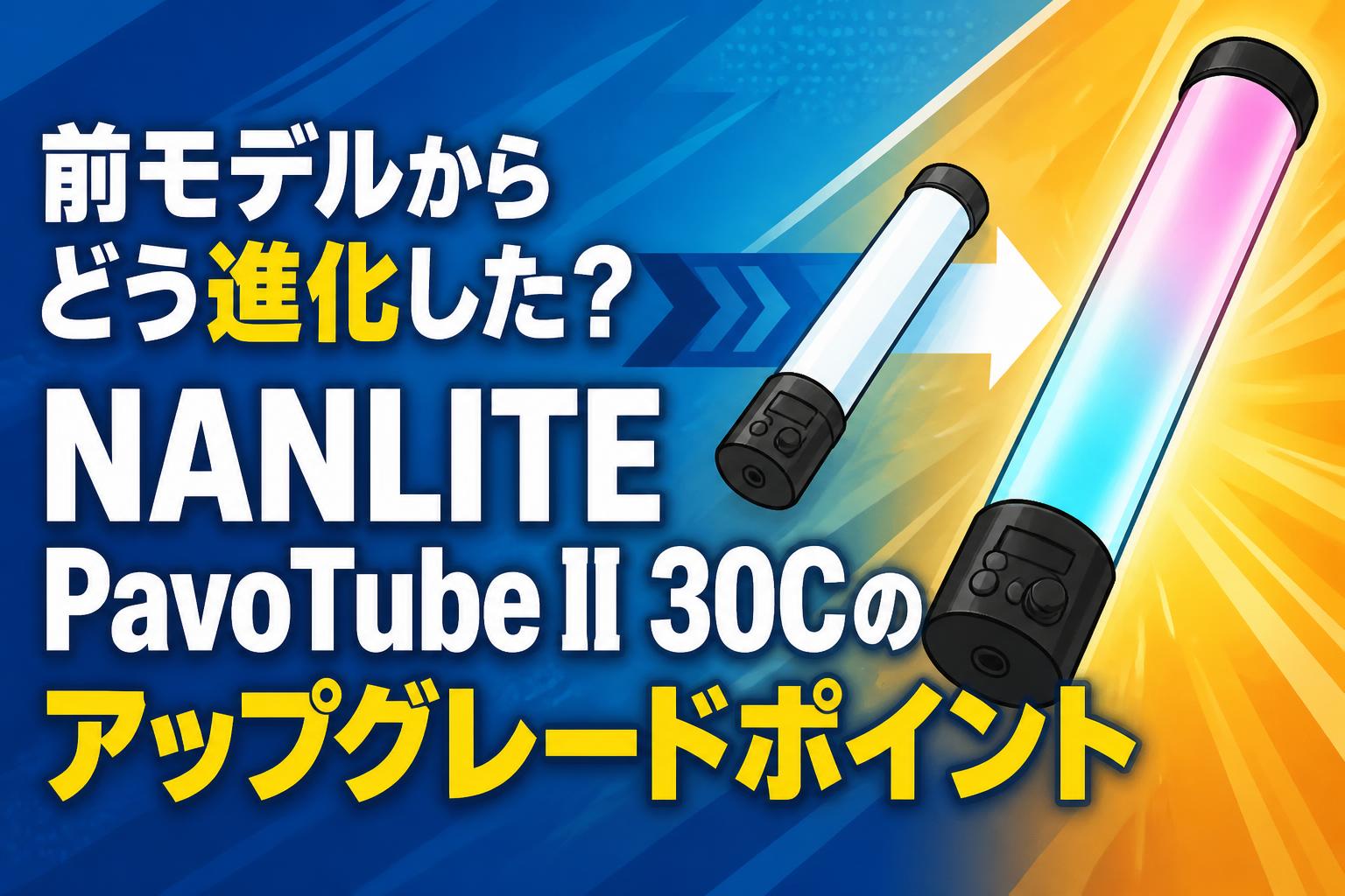 前モデルからどう進化した？NANLITE PavoTube II 30Cのアップグレードポイント
