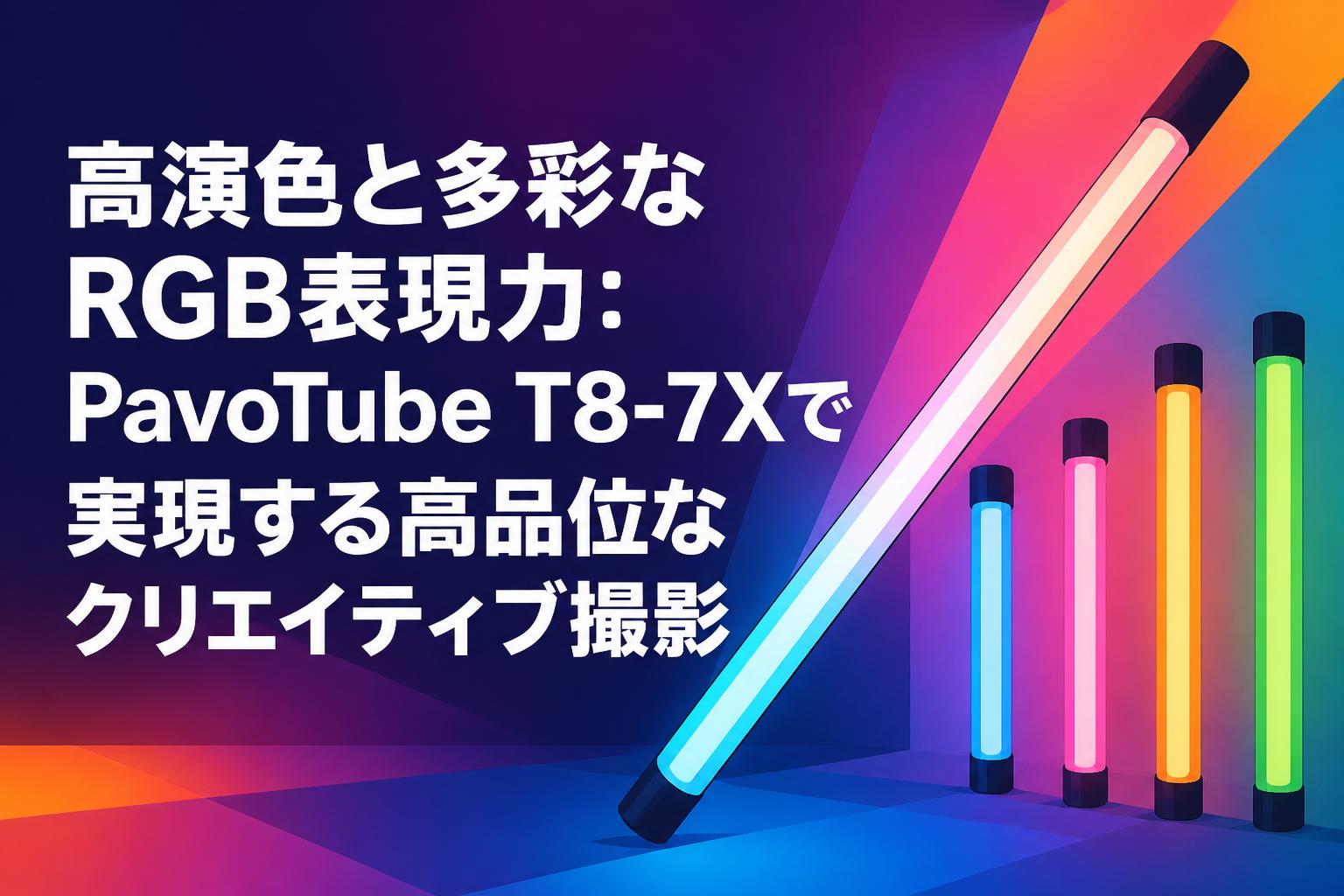 高演色と多彩なRGB表現力：PavoTube T8-7Xで実現する高品位なクリエイティブ撮影