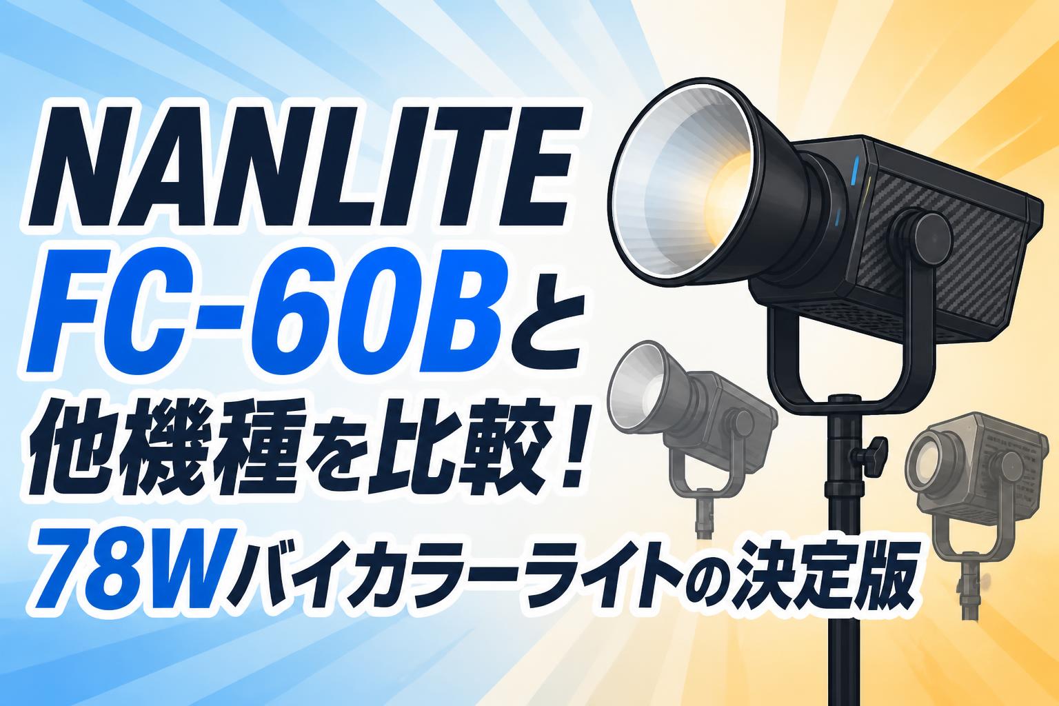 NANLITE FC-60Bと他機種を比較！78Wバイカラーライトの決定版