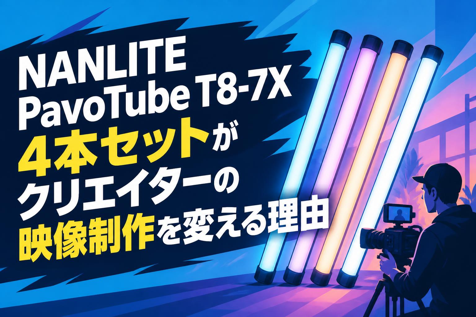 NANLITE PavoTube T8-7X 4本セットがクリエイターの映像制作を変える理由