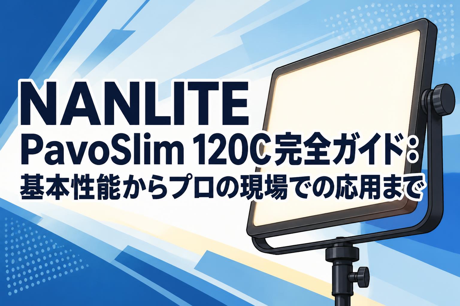 NANLITE PavoSlim 120C完全ガイド：基本性能からプロの現場での応用まで