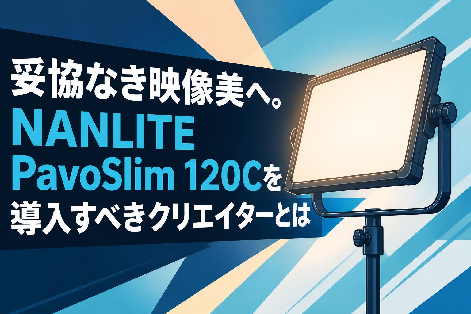 妥協なき映像美へ。NANLITE PavoSlim 120Cを導入すべきクリエイターとは