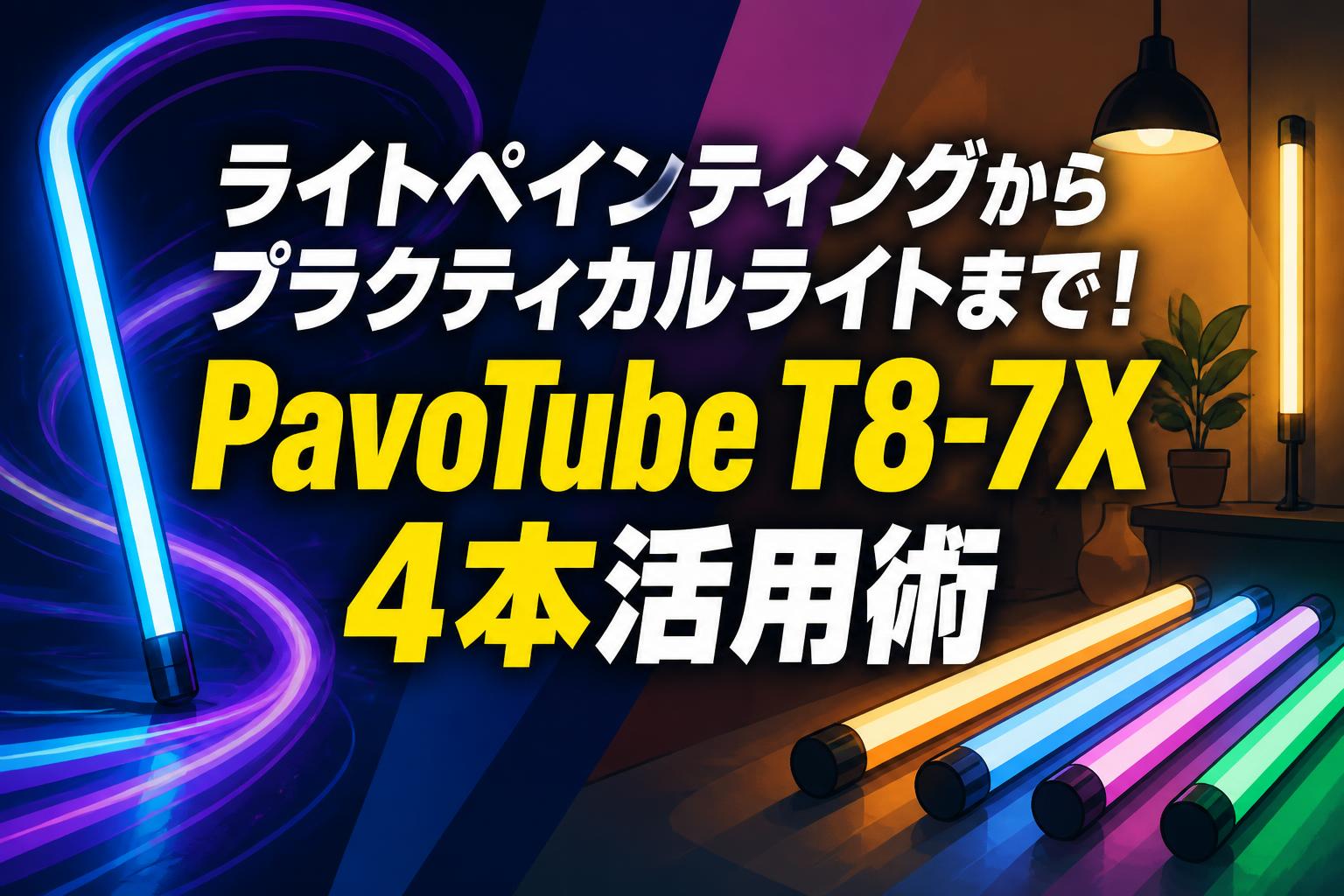 ライトペインティングからプラクティカルライトまで！PavoTube T8-7X 4本活用術