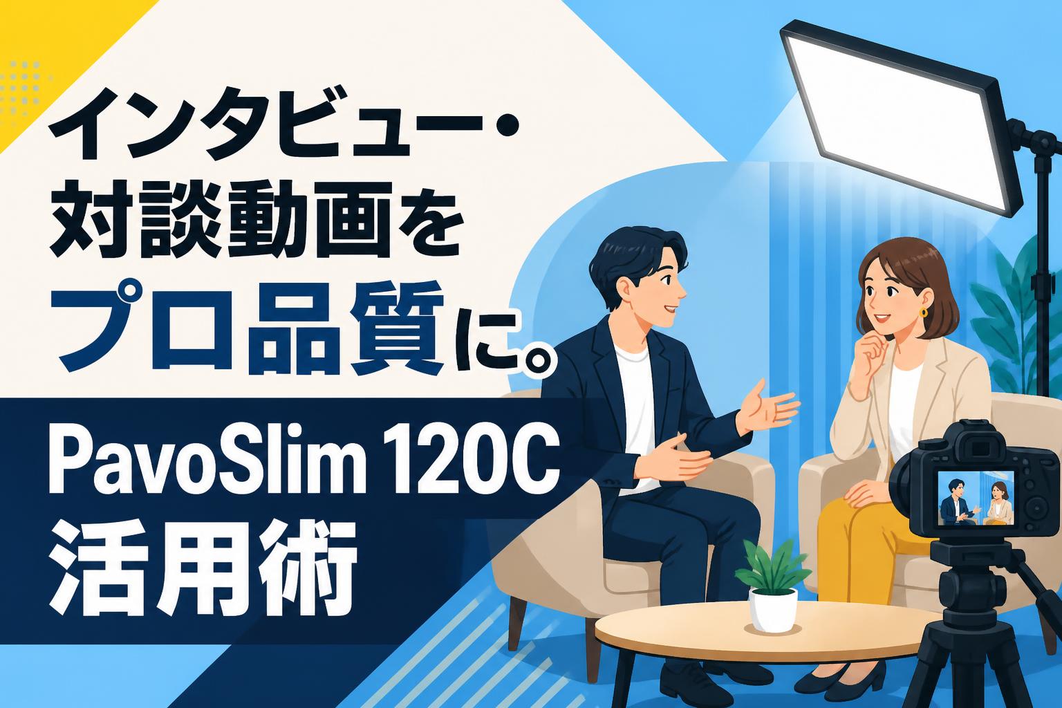 インタビュー・対談動画をプロ品質に。PavoSlim 120C活用術
