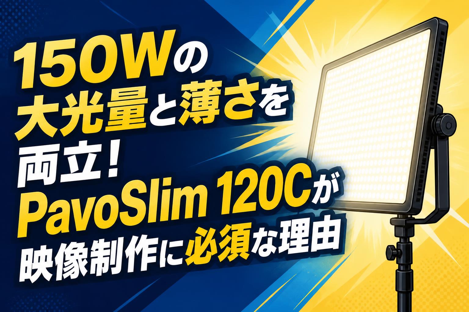 150Wの大光量と薄さを両立！PavoSlim 120Cが映像制作に必須な理由