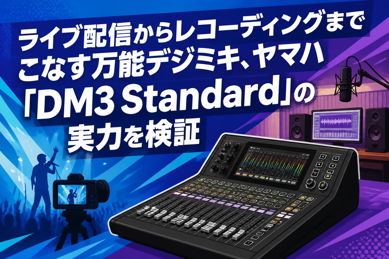 ライブ配信からレコーディングまでこなす万能デジミキ、ヤマハ「DM3 Standard」の実力を検証