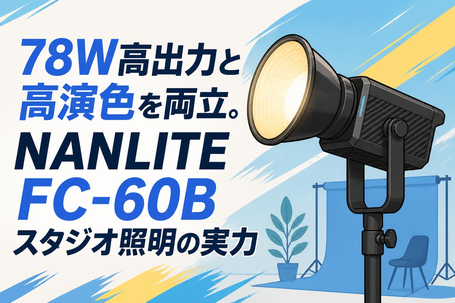 78W高出力と高演色を両立。NANLITE FC-60Bスタジオ照明の実力