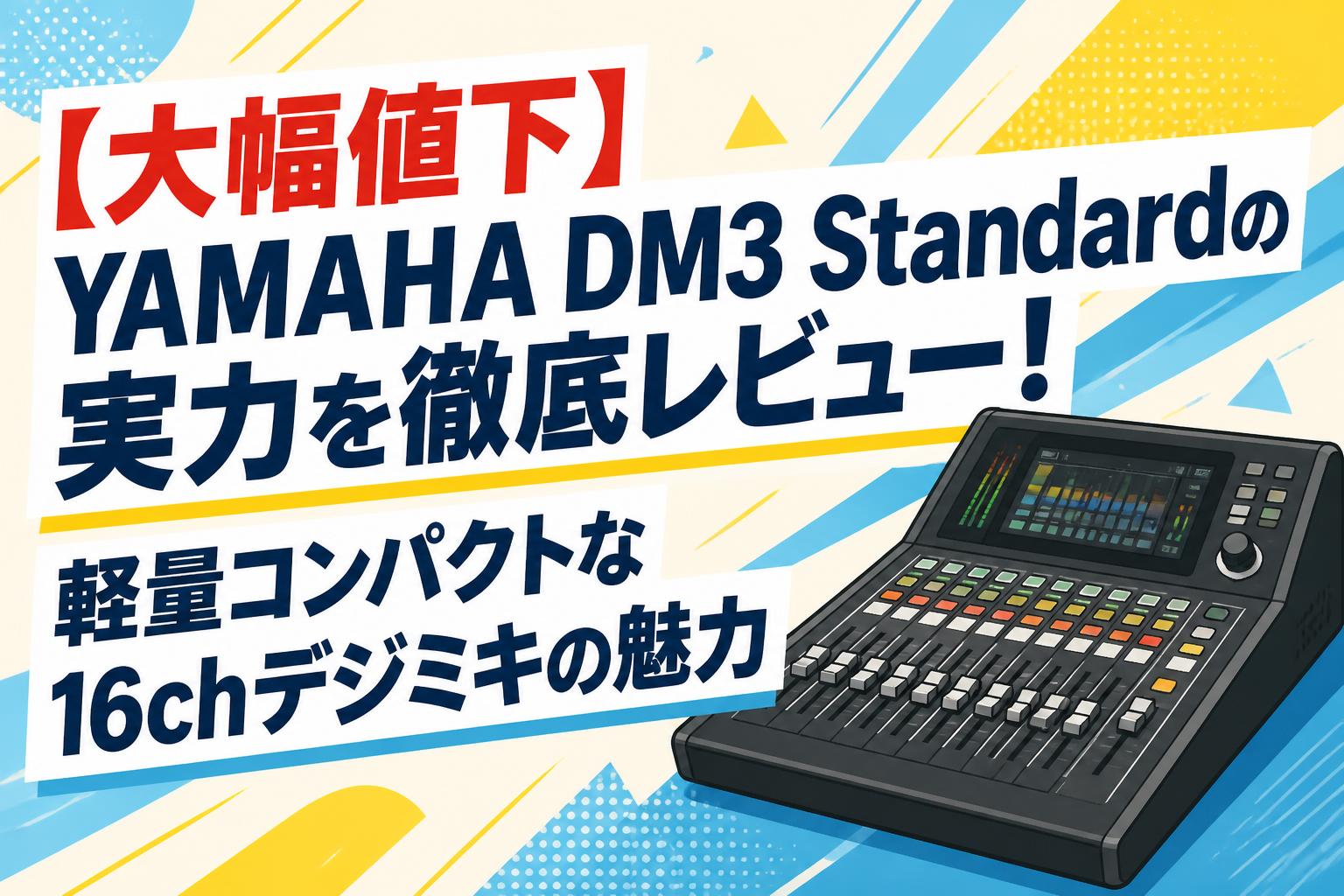 【大幅値下】YAMAHA DM3 Standardの実力を徹底レビュー！軽量コンパクトな16chデジミキの魅力