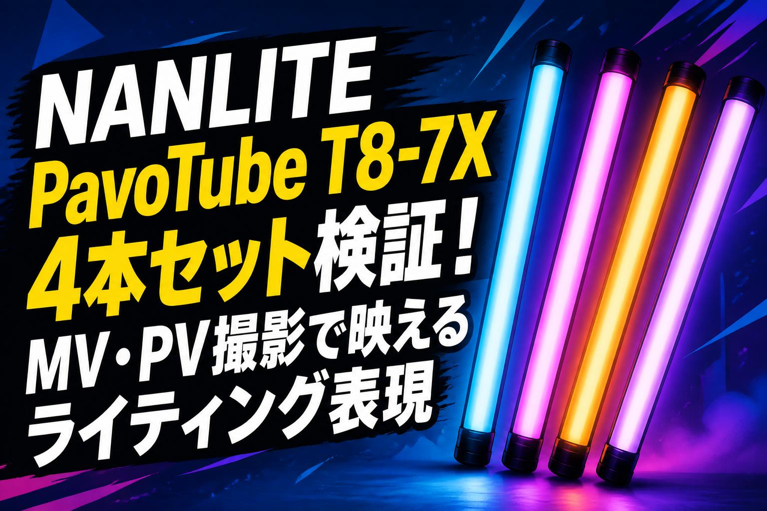 NANLITE PavoTube T8-7X 4本セット検証！MV・PV撮影で映えるライティング表現