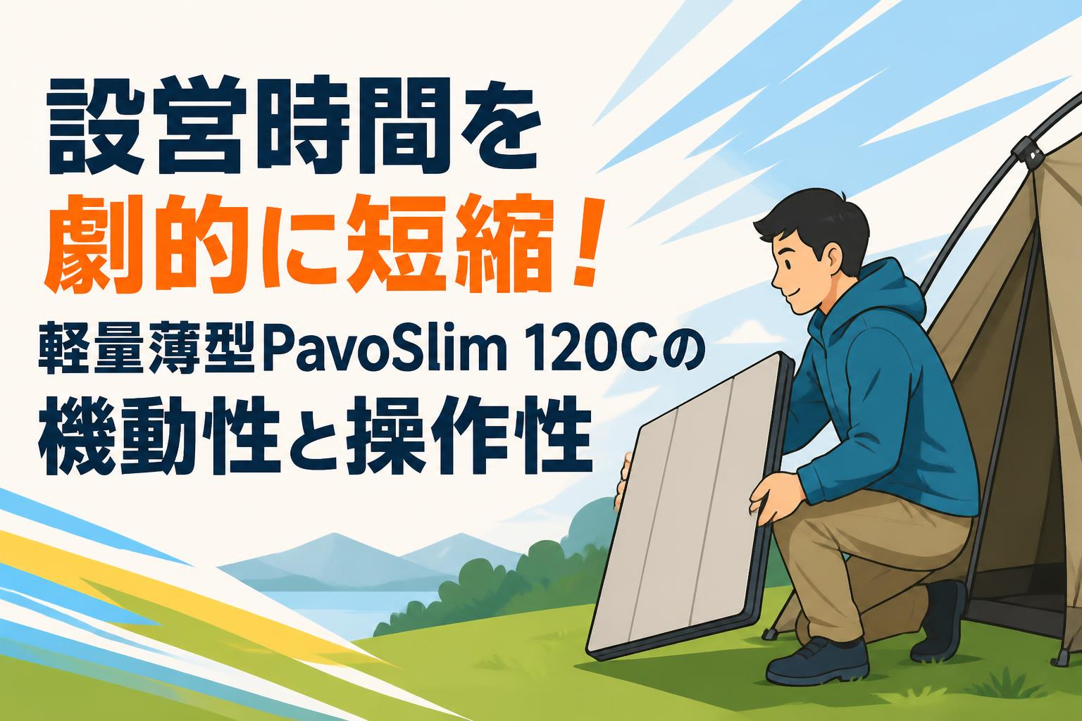 設営時間を劇的に短縮！軽量薄型PavoSlim 120Cの機動性と操作性
