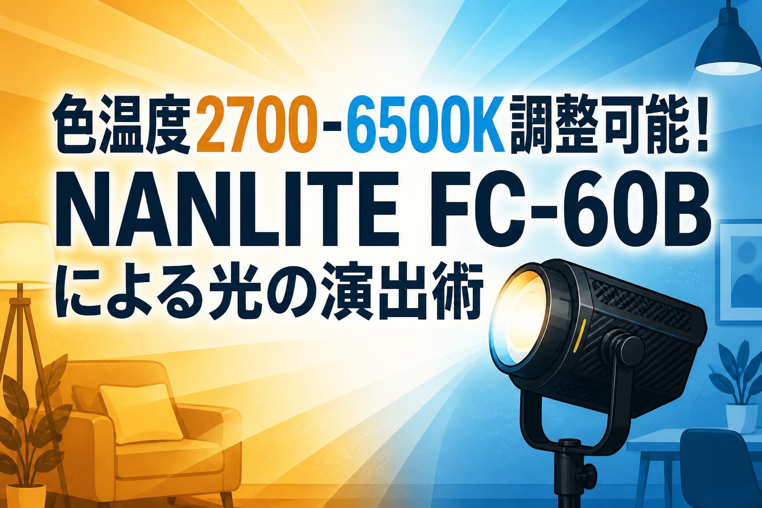 色温度2700-6500K調整可能！NANLITE FC-60Bによる光の演出術