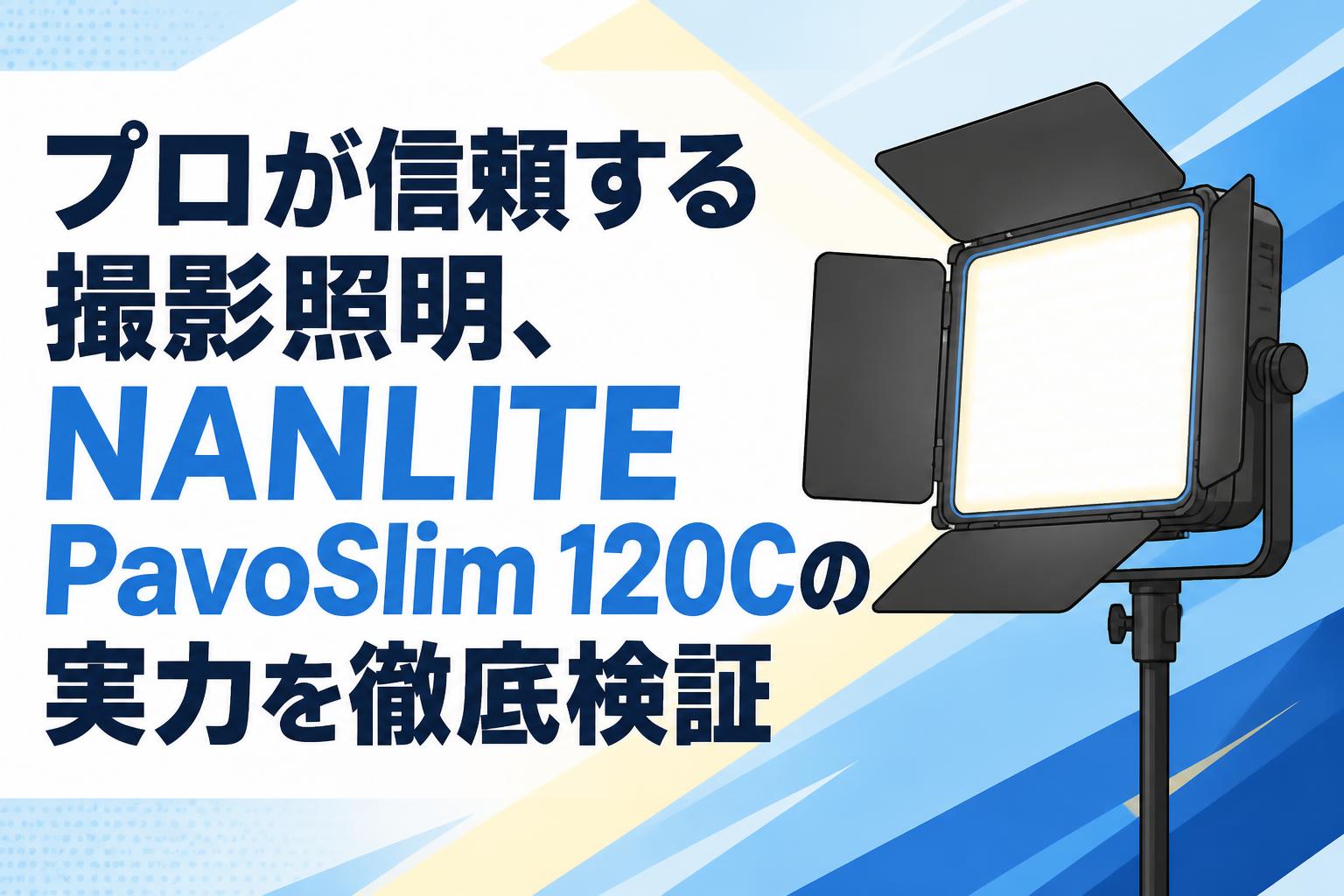 プロが信頼する撮影照明、NANLITE PavoSlim 120Cの実力を徹底検証