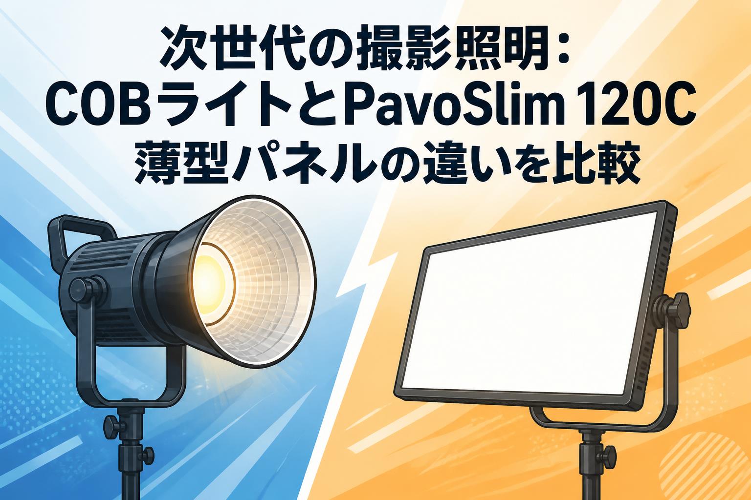 次世代の撮影照明：COBライトとPavoSlim 120C薄型パネルの違いを比較