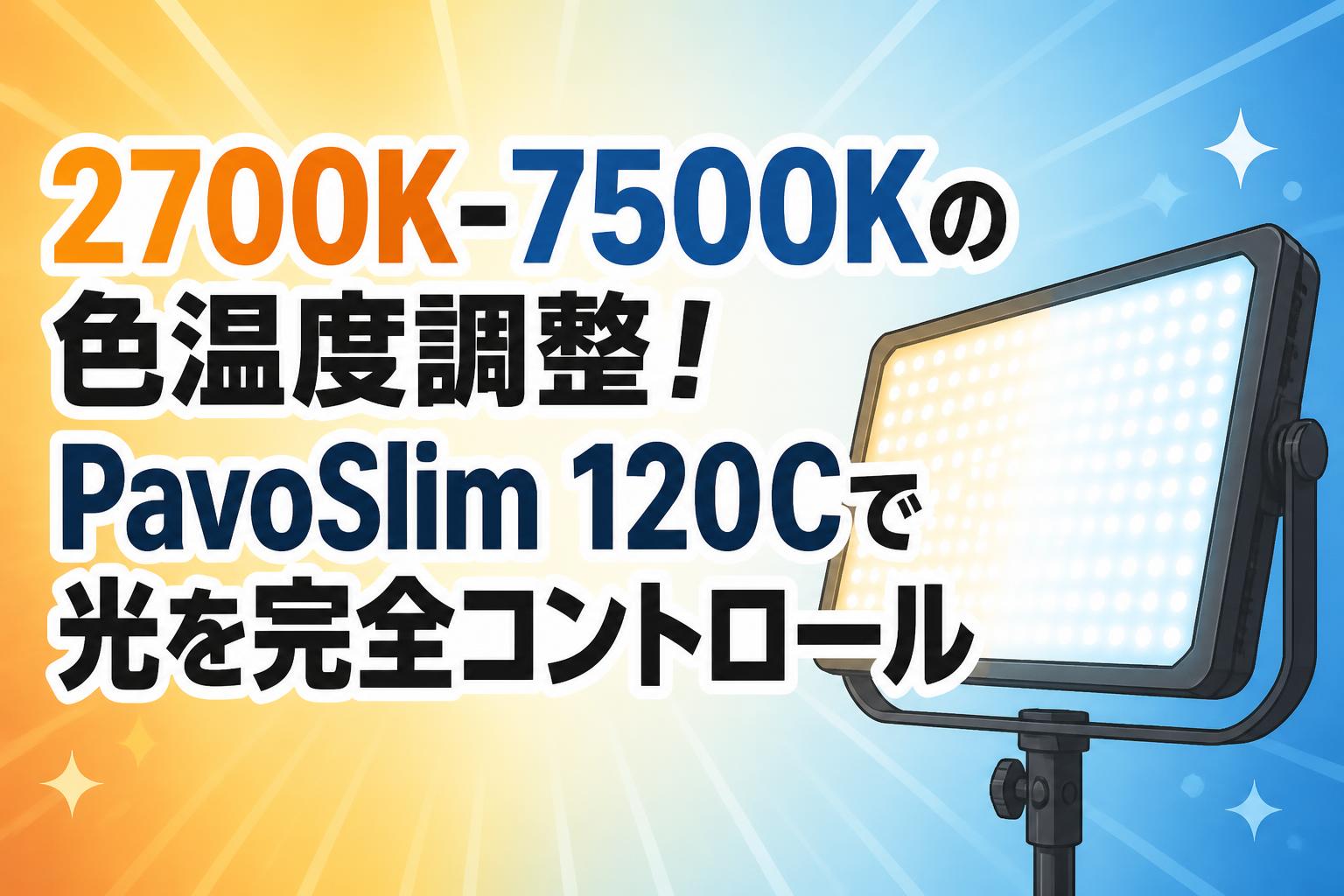 2700K-7500Kの色温度調整！PavoSlim 120Cで光を完全コントロール
