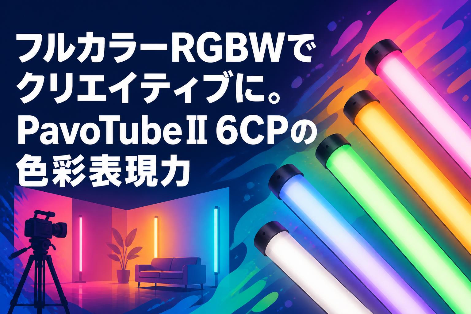 フルカラーRGBWでクリエイティブに。PavoTube II 6CPの色彩表現力