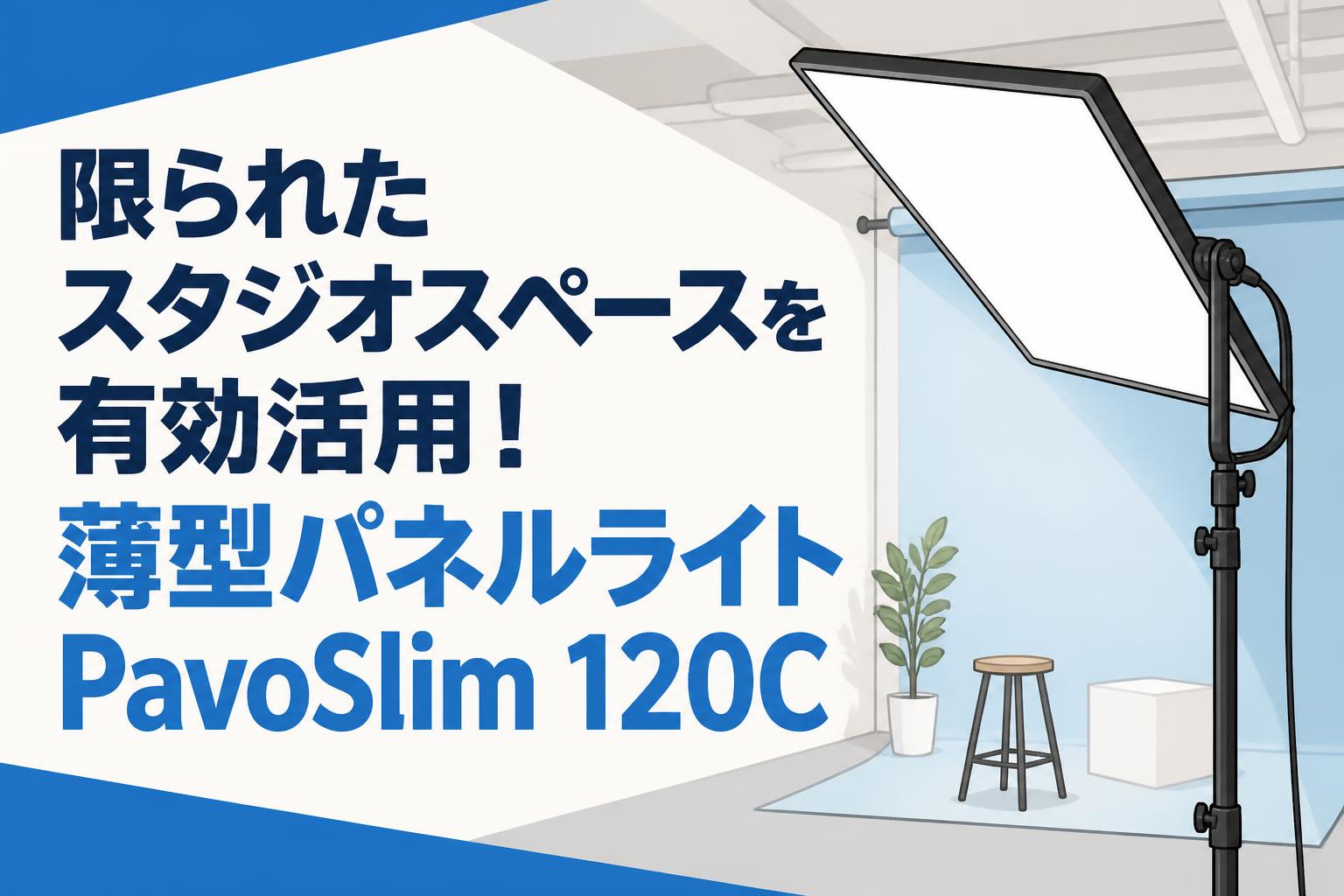 限られたスタジオスペースを有効活用！薄型パネルライトPavoSlim 120C