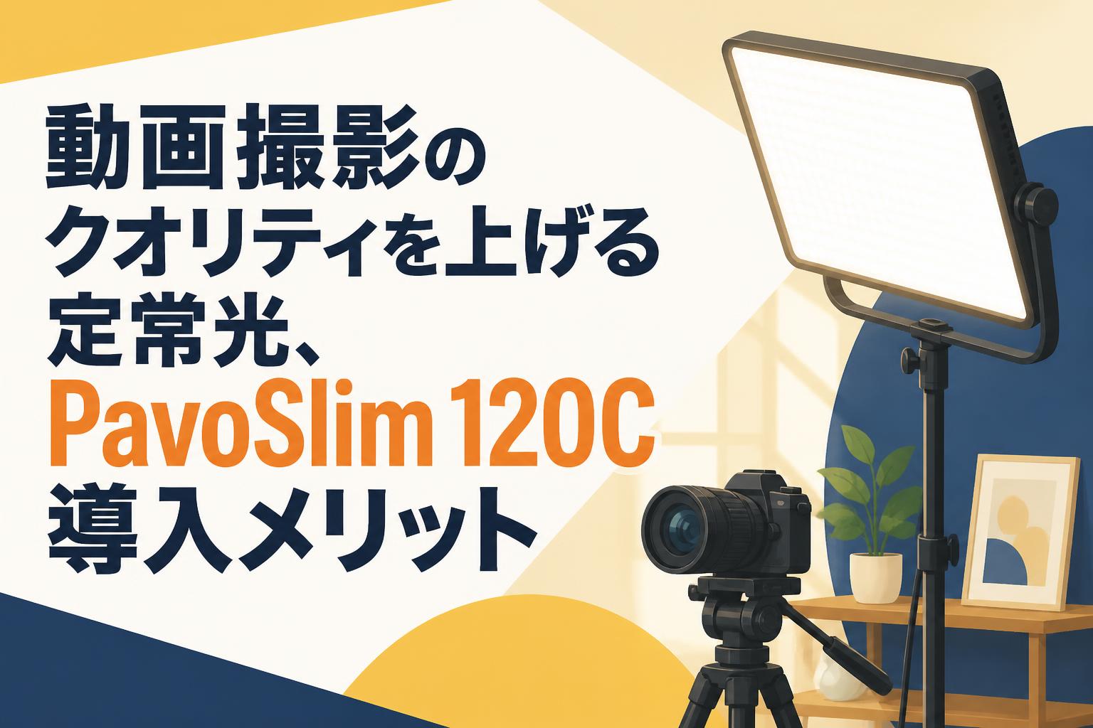 動画撮影のクオリティを上げる定常光、PavoSlim 120C導入メリット