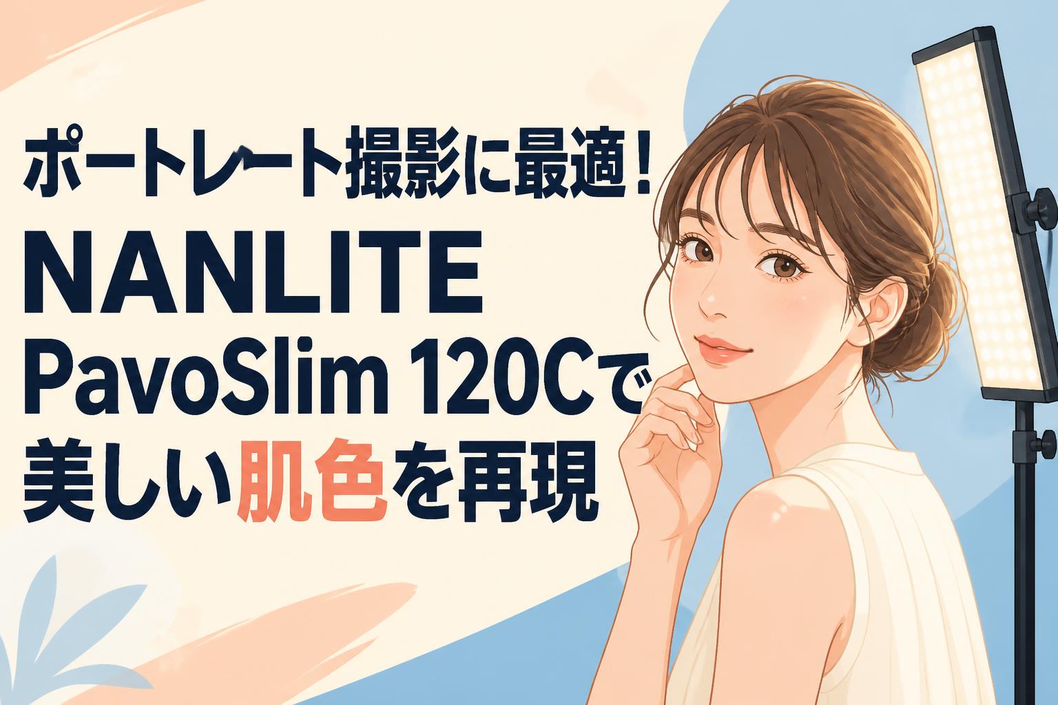 ポートレート撮影に最適！NANLITE PavoSlim 120Cで美しい肌色を再現