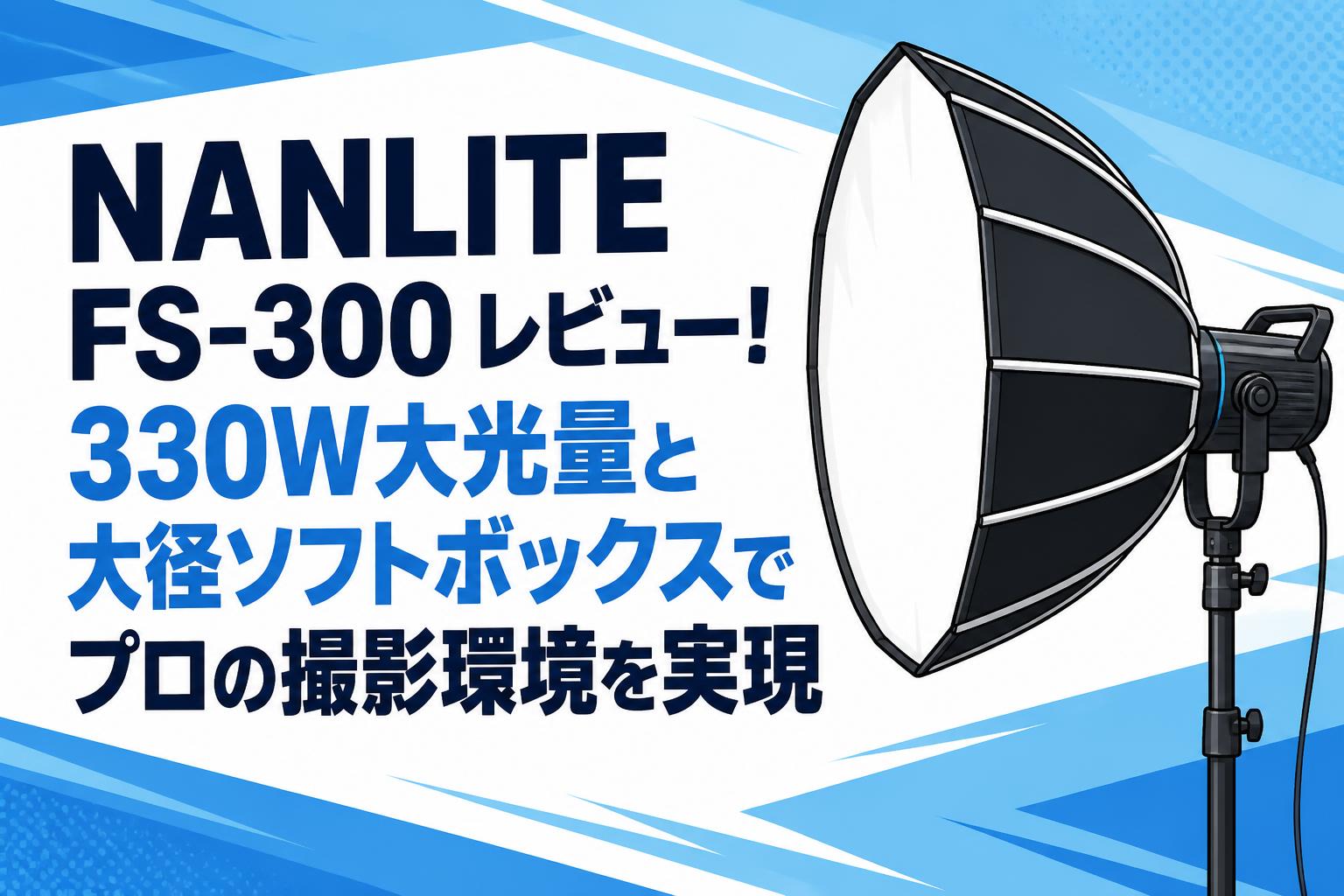 NANLITE FS-300 レビュー！330W大光量と大径ソフトボックスでプロの撮影環境を実現