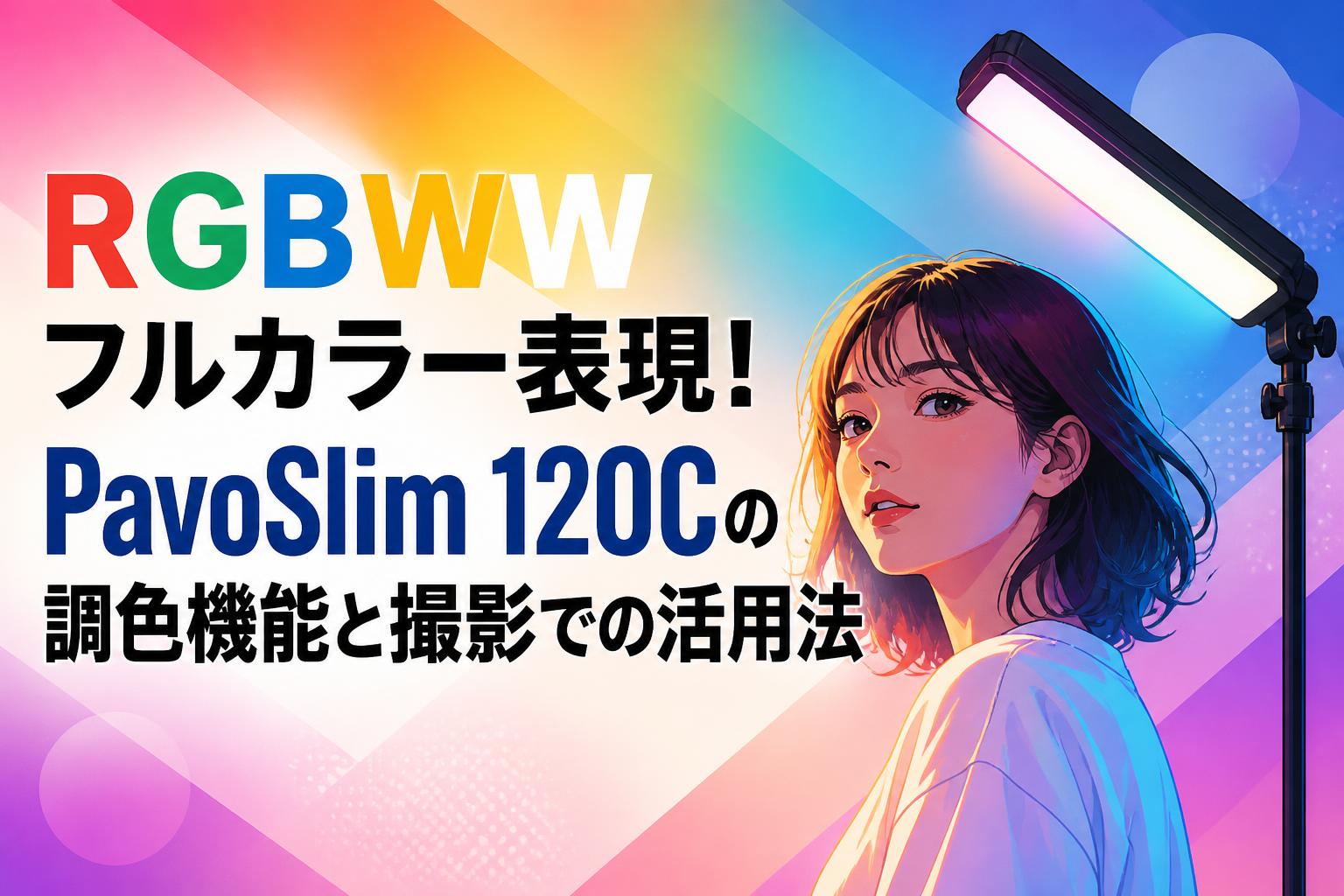 RGBWWフルカラー表現！PavoSlim 120Cの調色機能と撮影での活用法