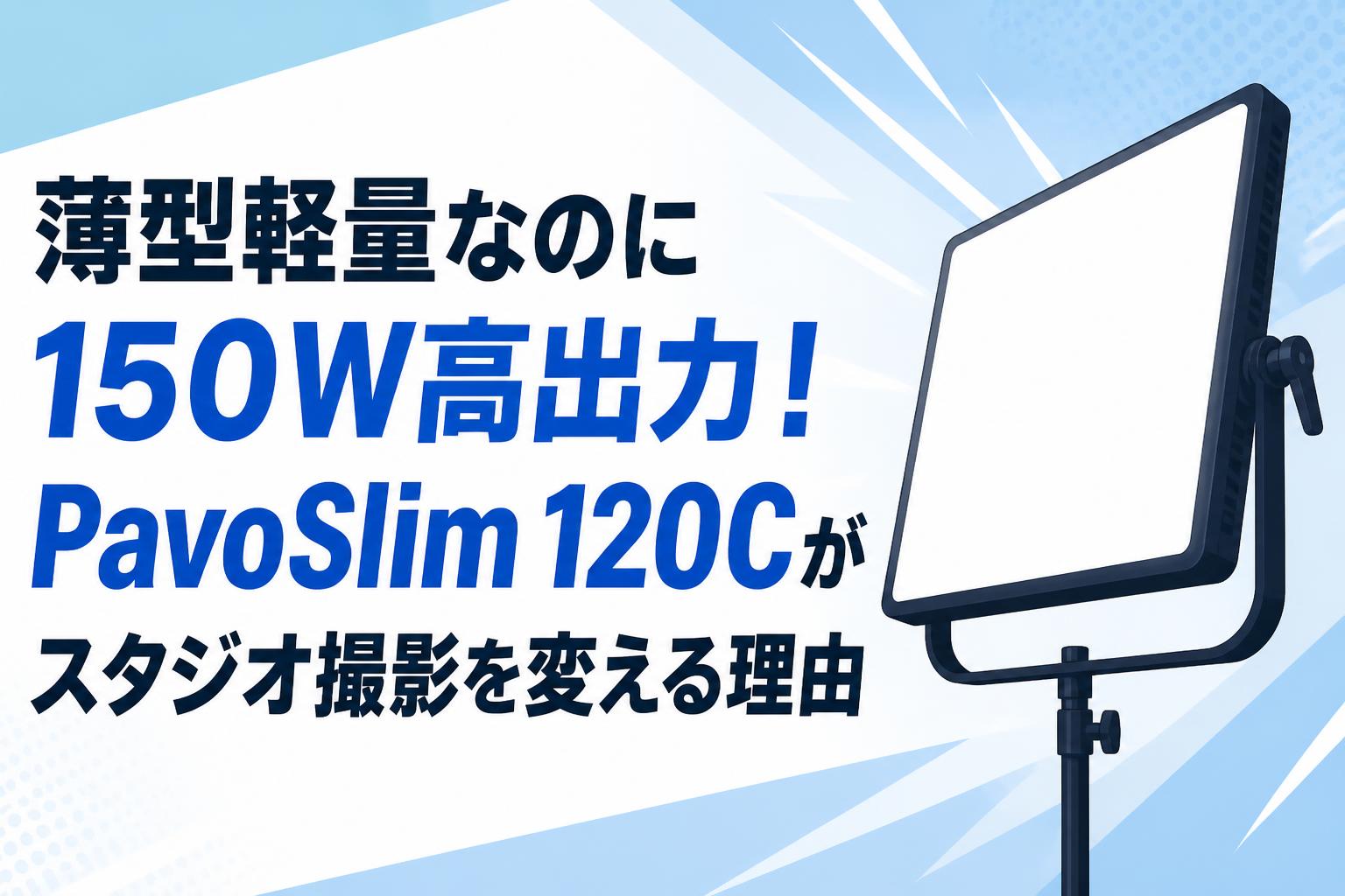 薄型軽量なのに150W高出力！PavoSlim 120Cがスタジオ撮影を変える理由